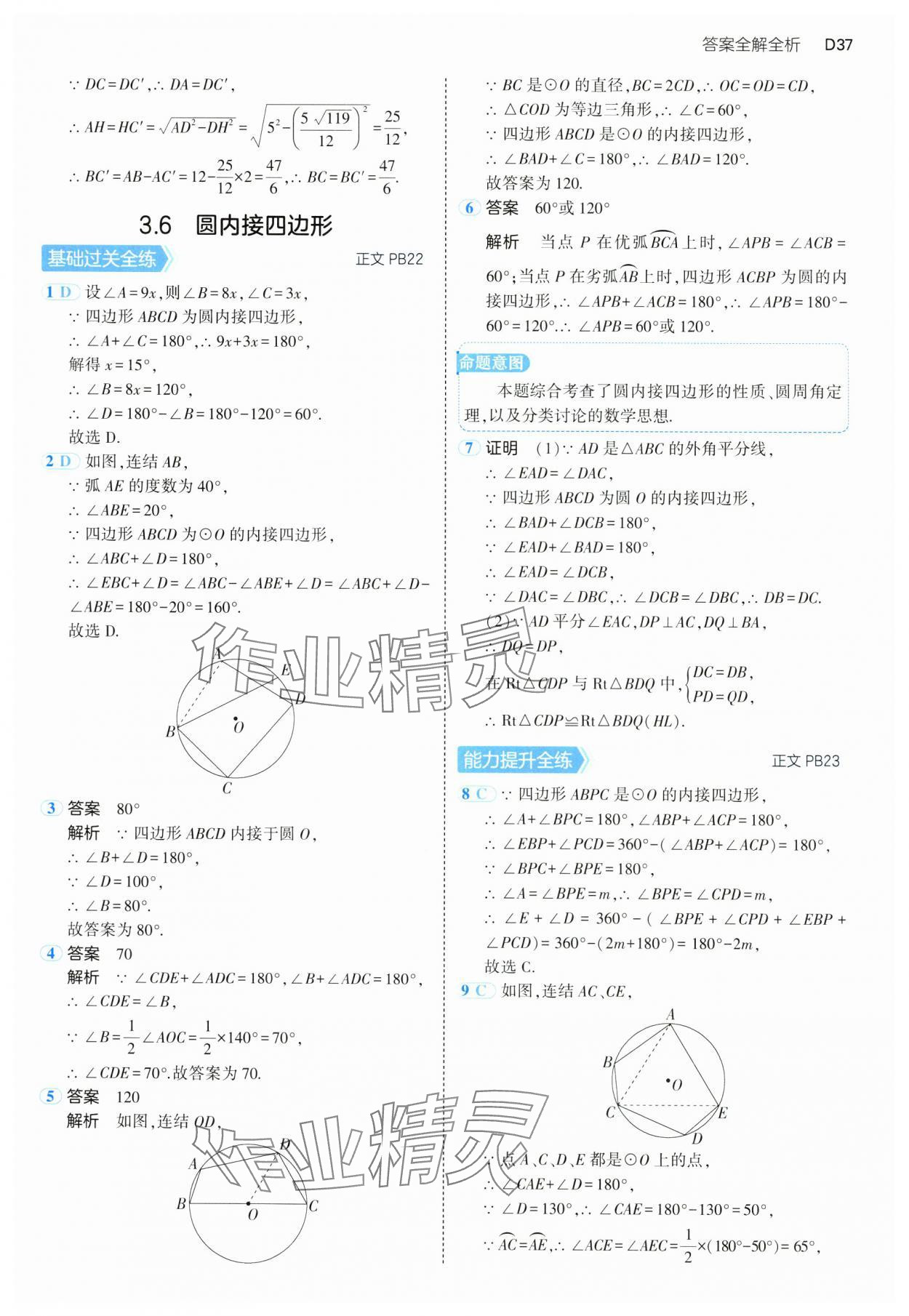 2024年5年中考3年模擬九年級(jí)數(shù)學(xué)全一冊(cè)浙教版 參考答案第37頁(yè)