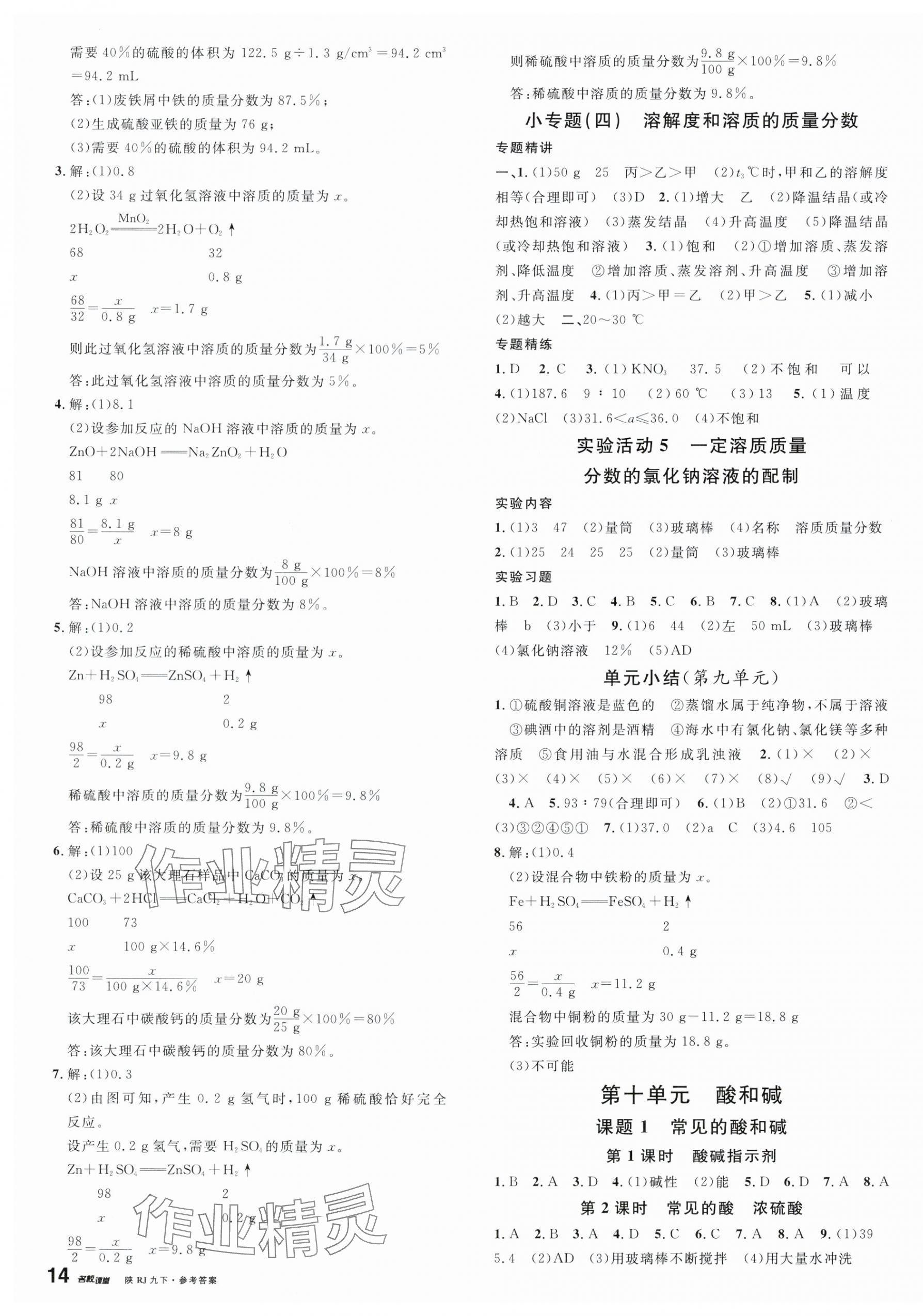 2024年名校課堂九年級(jí)化學(xué)下冊(cè)人教版3陜西專版 第3頁