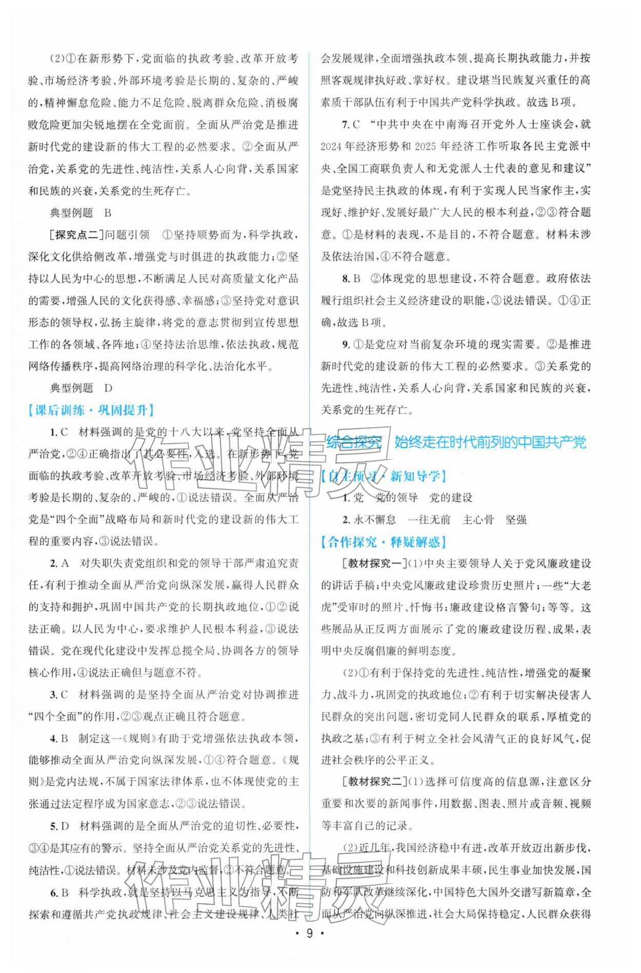 2026年高中同步测控优化设计高中道德与法治必修第三册人教版增强版&nbsp;参考答案第8页