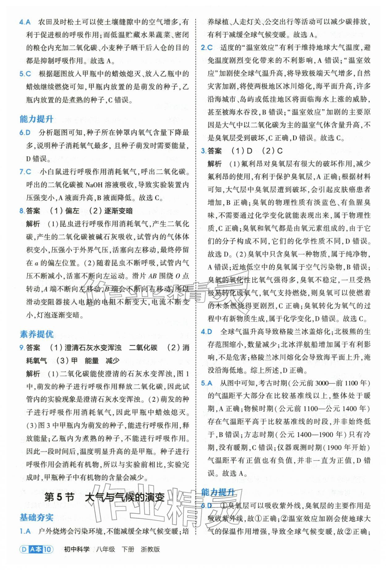 2026年5年中考3年模拟八年级科学下册浙教版&nbsp;第10页