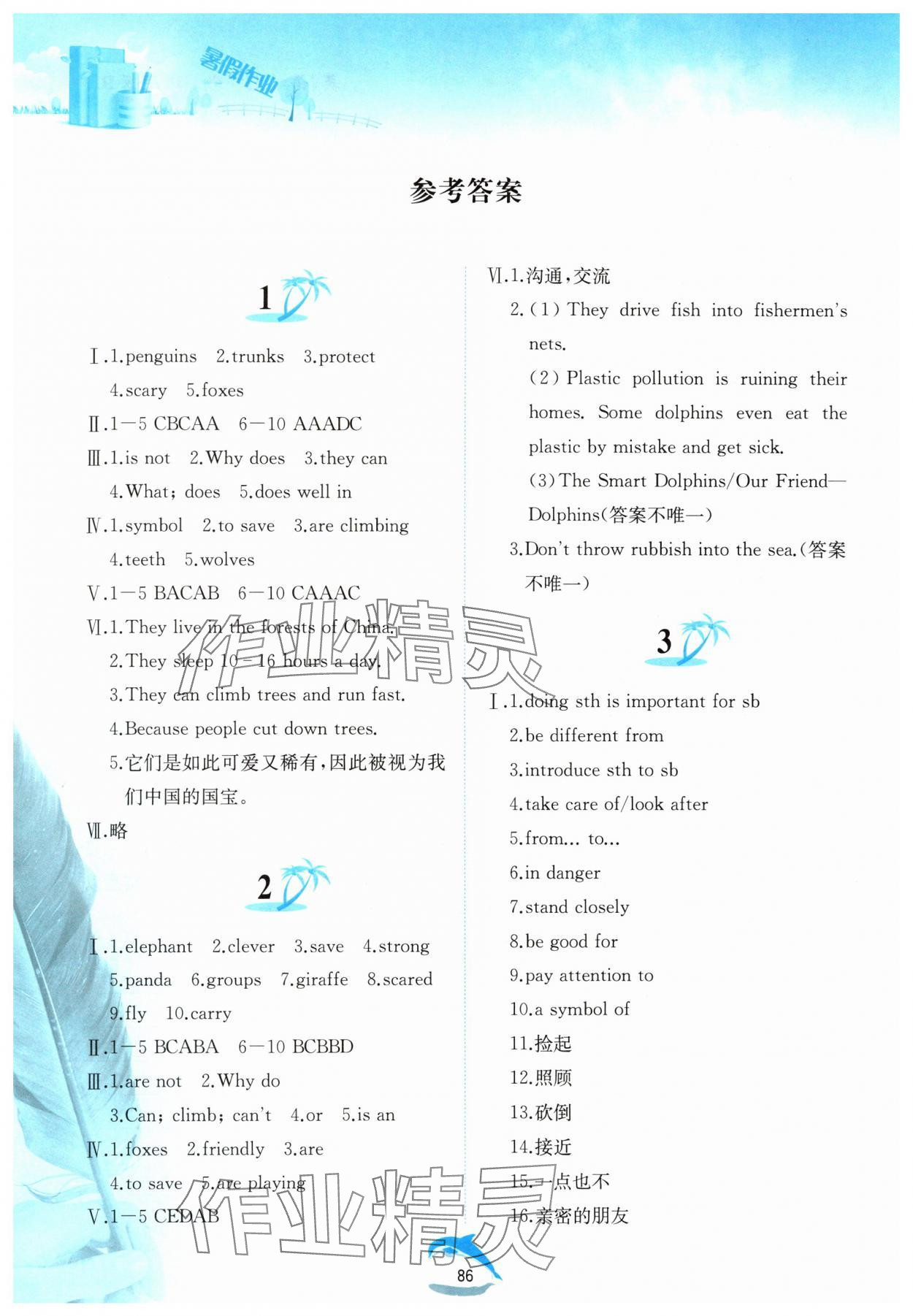 2025年暑假作業(yè)七年級英語人教版黃山書社 參考答案第1頁