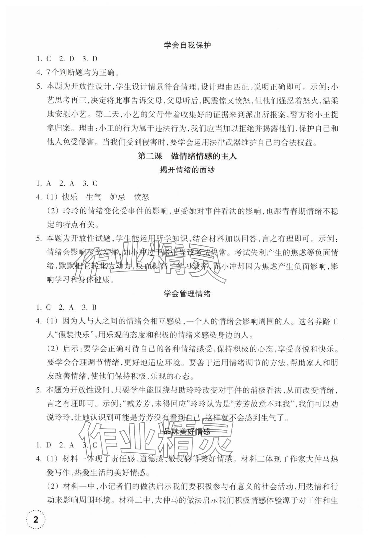 2025年作業(yè)本浙江教育出版社七年級(jí)道德與法治下冊(cè)人教版 第2頁(yè)