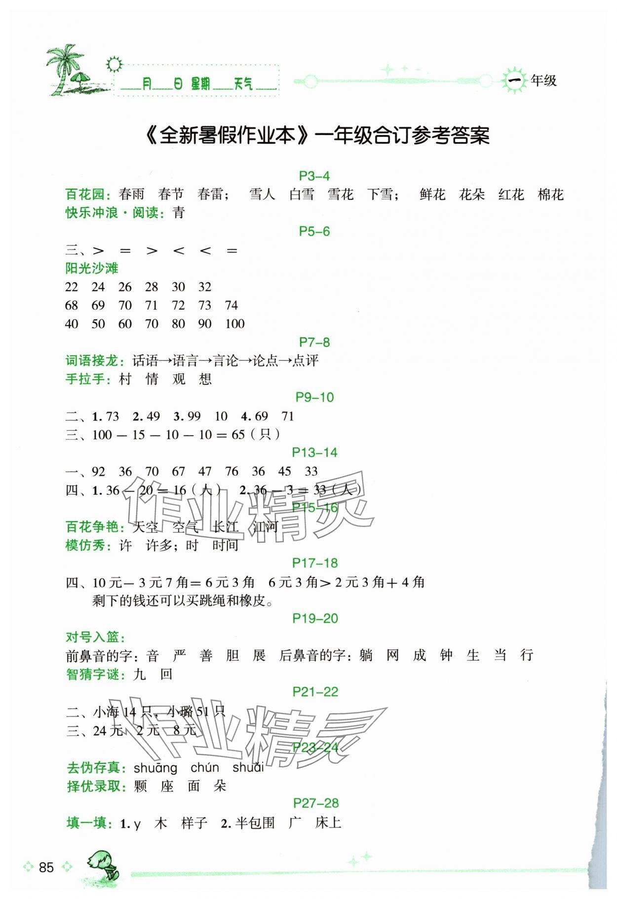 2024年优秀生快乐假期每一天全新暑假作业本一年级合订本海南专版延边人民出版社 参考答案第1页