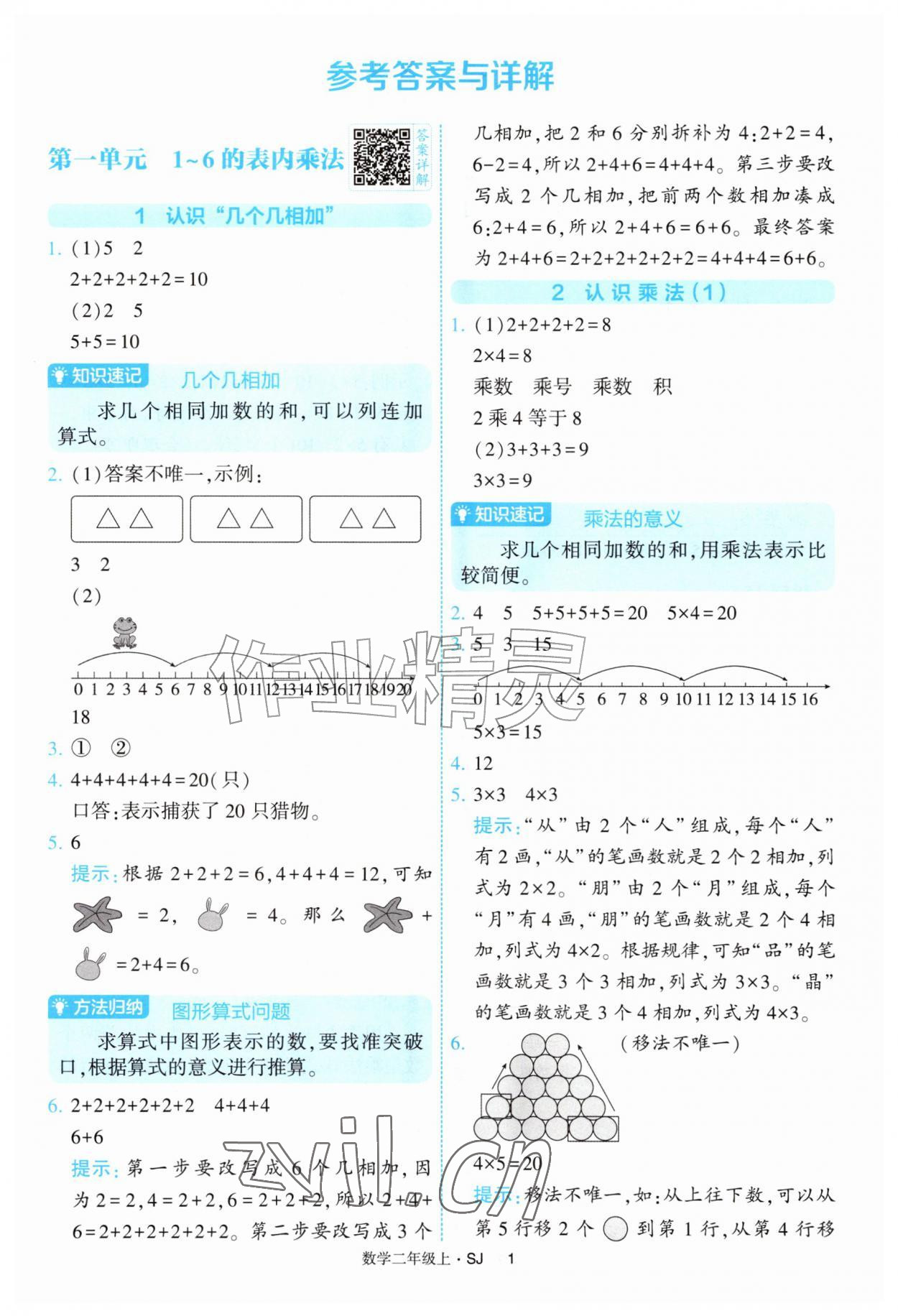 2026年经纶学典提高班二年级数学上册苏教版&nbsp;参考答案第1页