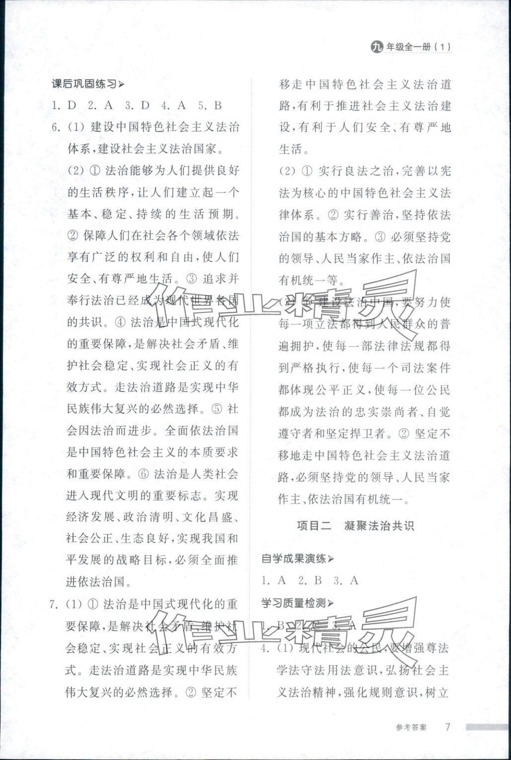 2025年導(dǎo)學(xué)與檢測九年級道德與法治全一冊人教版1&nbsp;第7頁