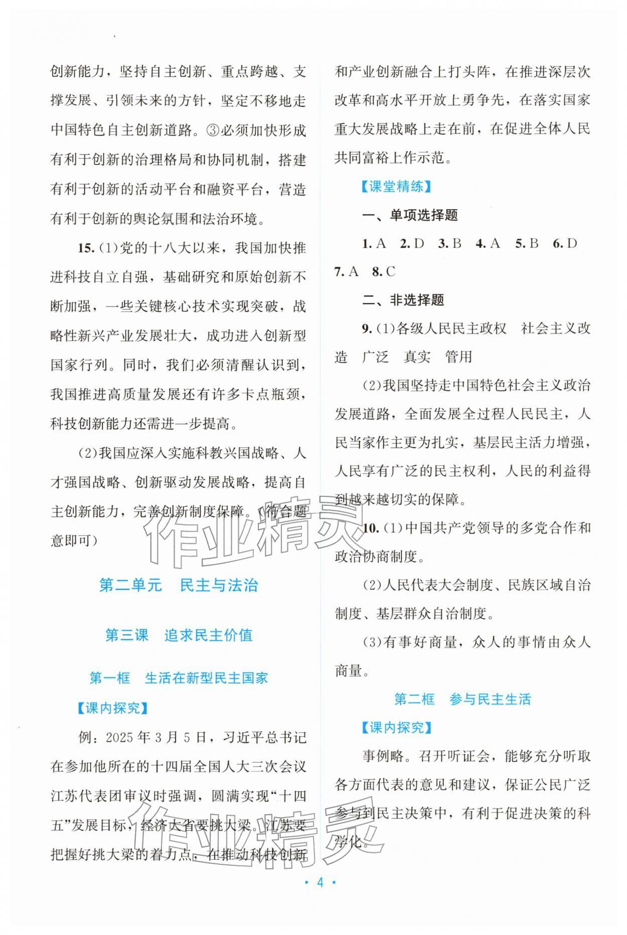 2025年课堂精练九年级道德与法治上册人教版广东专版 第4页