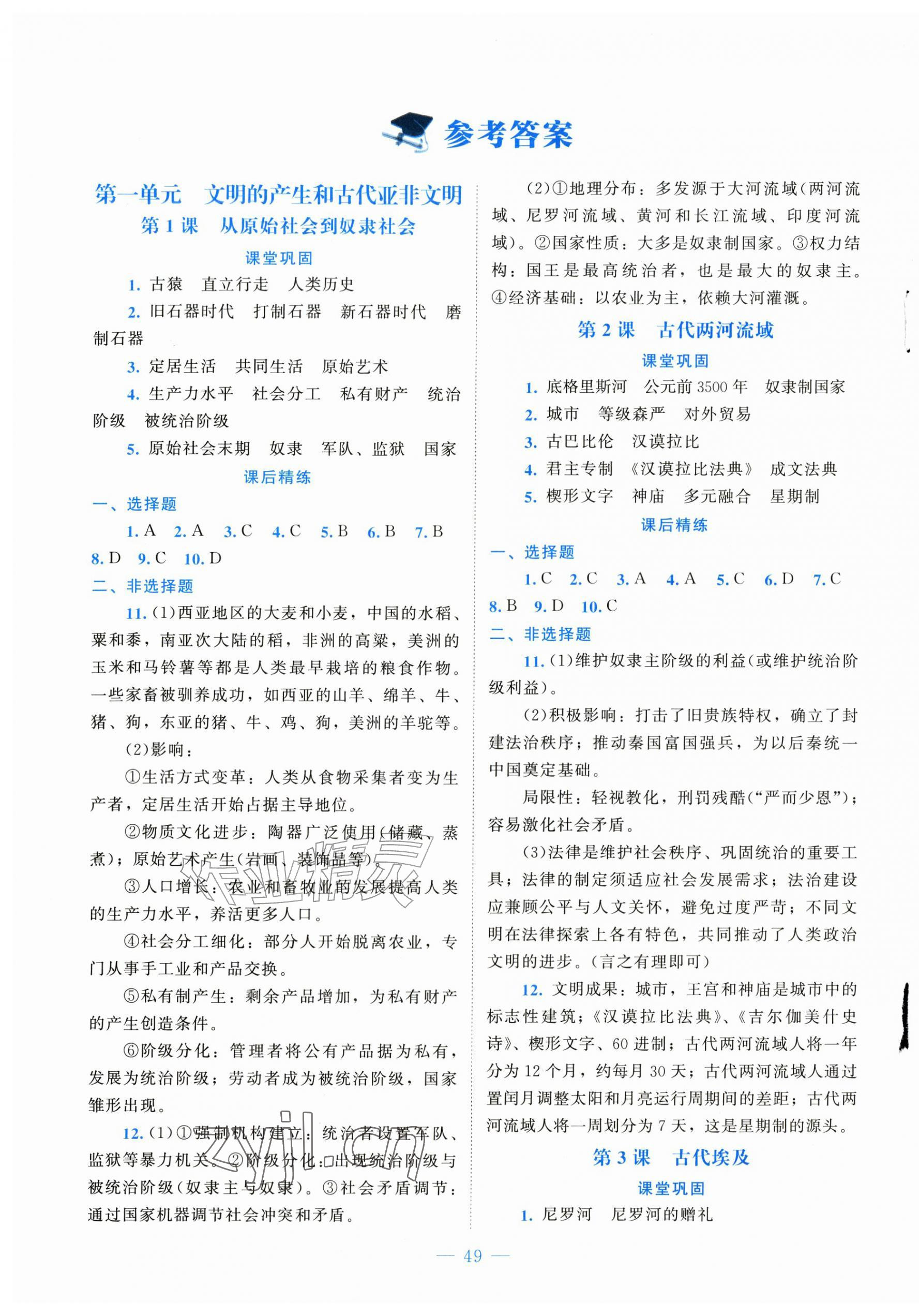 2026年课堂精练九年级历史上册人教版山西专版&nbsp;第1页