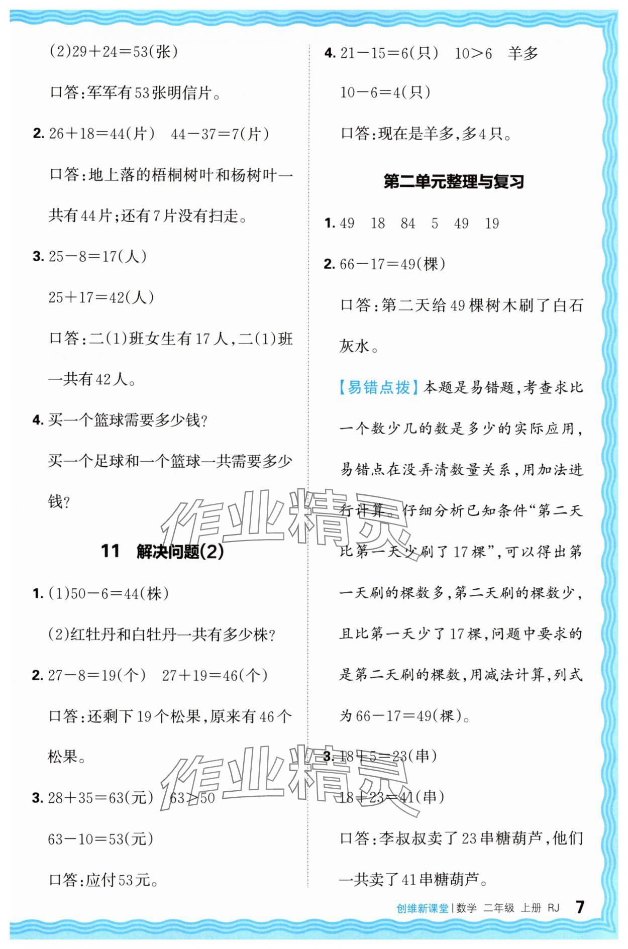 2024年創(chuàng)維新課堂二年級(jí)數(shù)學(xué)上冊(cè)人教版 第7頁(yè)