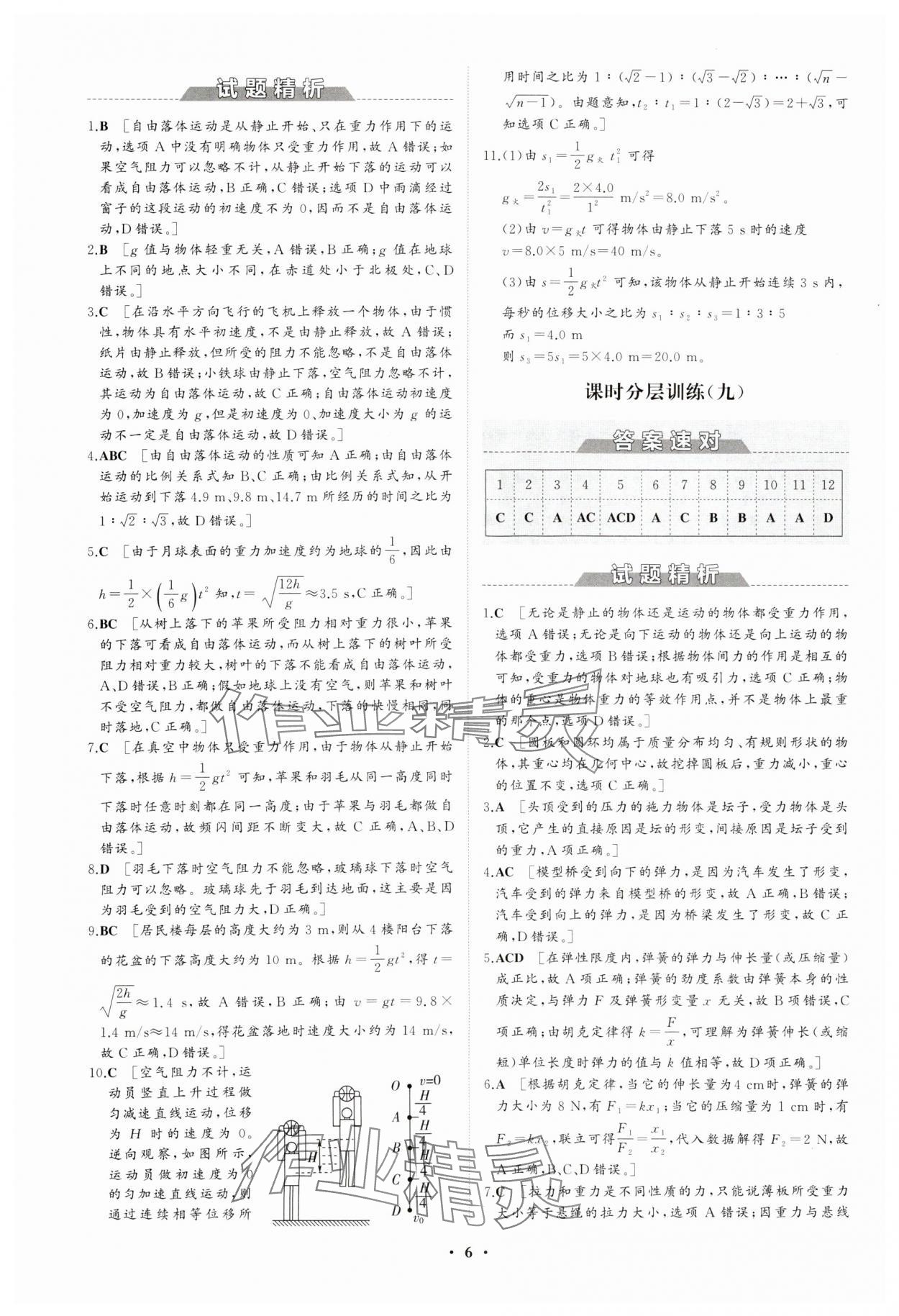 2023年同步練習(xí)冊分層檢測卷高中物理必修第一冊人教版 參考答案第6頁