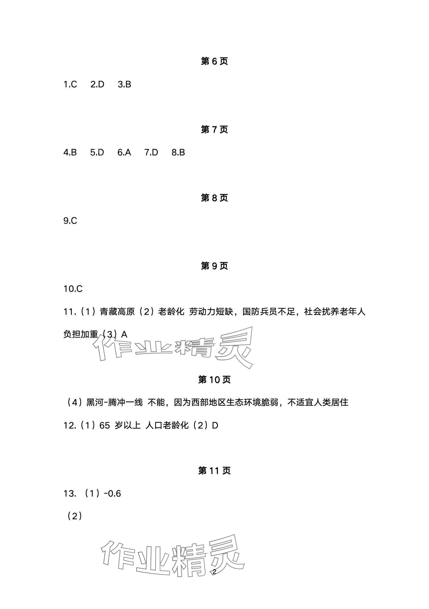 2024年寒假生活安徽教育出版社八年级地理湘教版 第2页