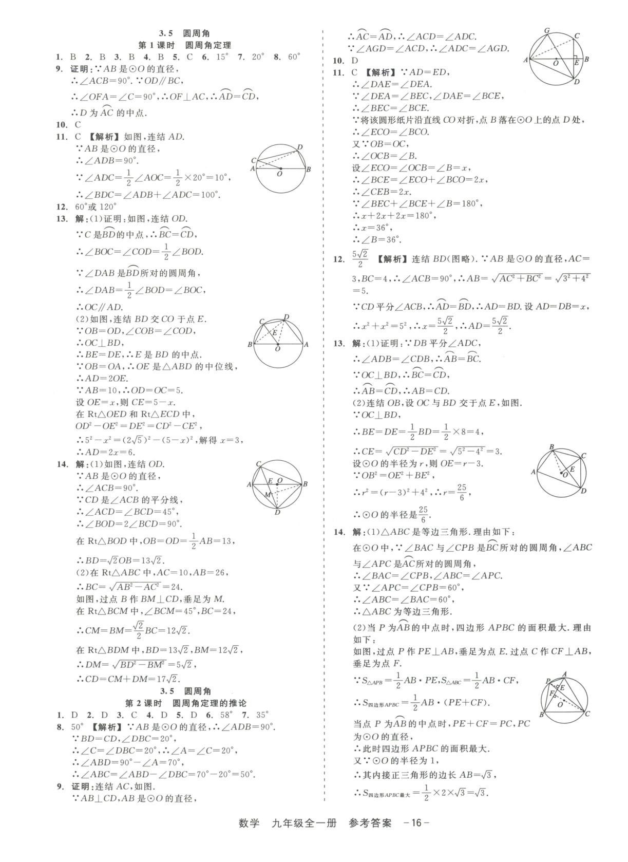 2025年精彩練習(xí)就練這一本九年級數(shù)學(xué)全一冊浙教版&nbsp;第16頁