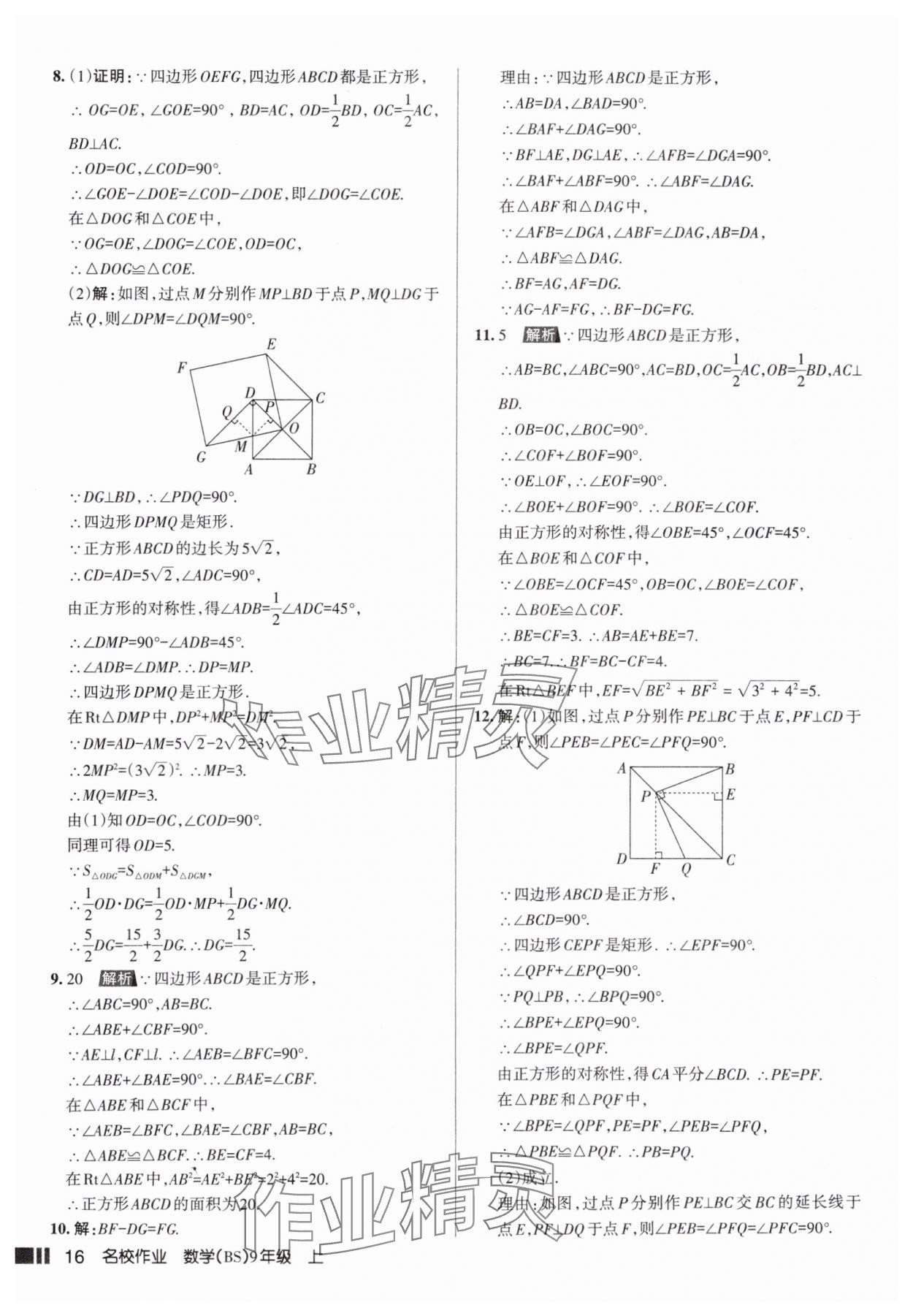 2025年名校作業(yè)九年級(jí)數(shù)學(xué)上冊北師大版山西專版 參考答案第16頁