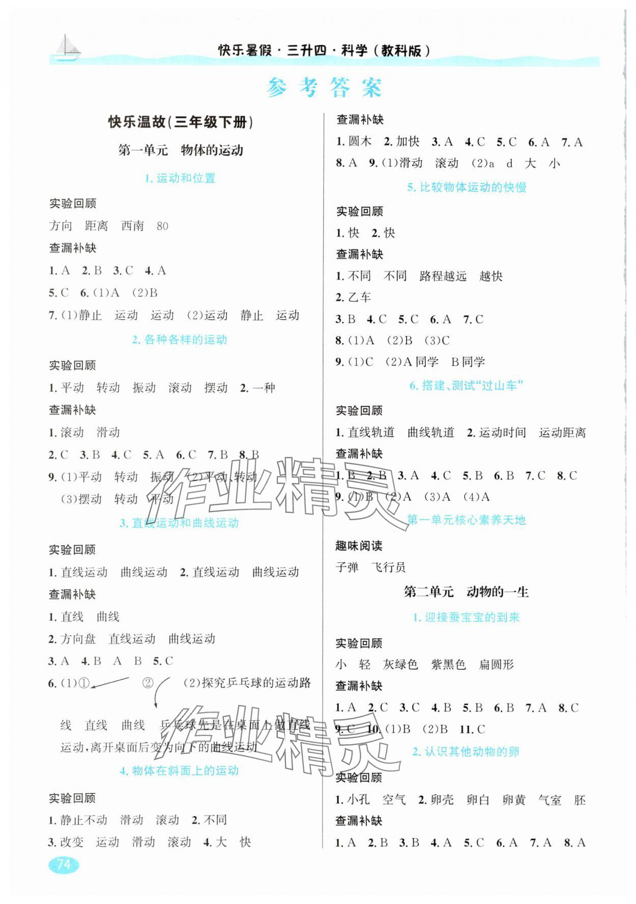 2025年快樂暑假延邊人民出版社三年級科學(xué)教科版 參考答案第1頁