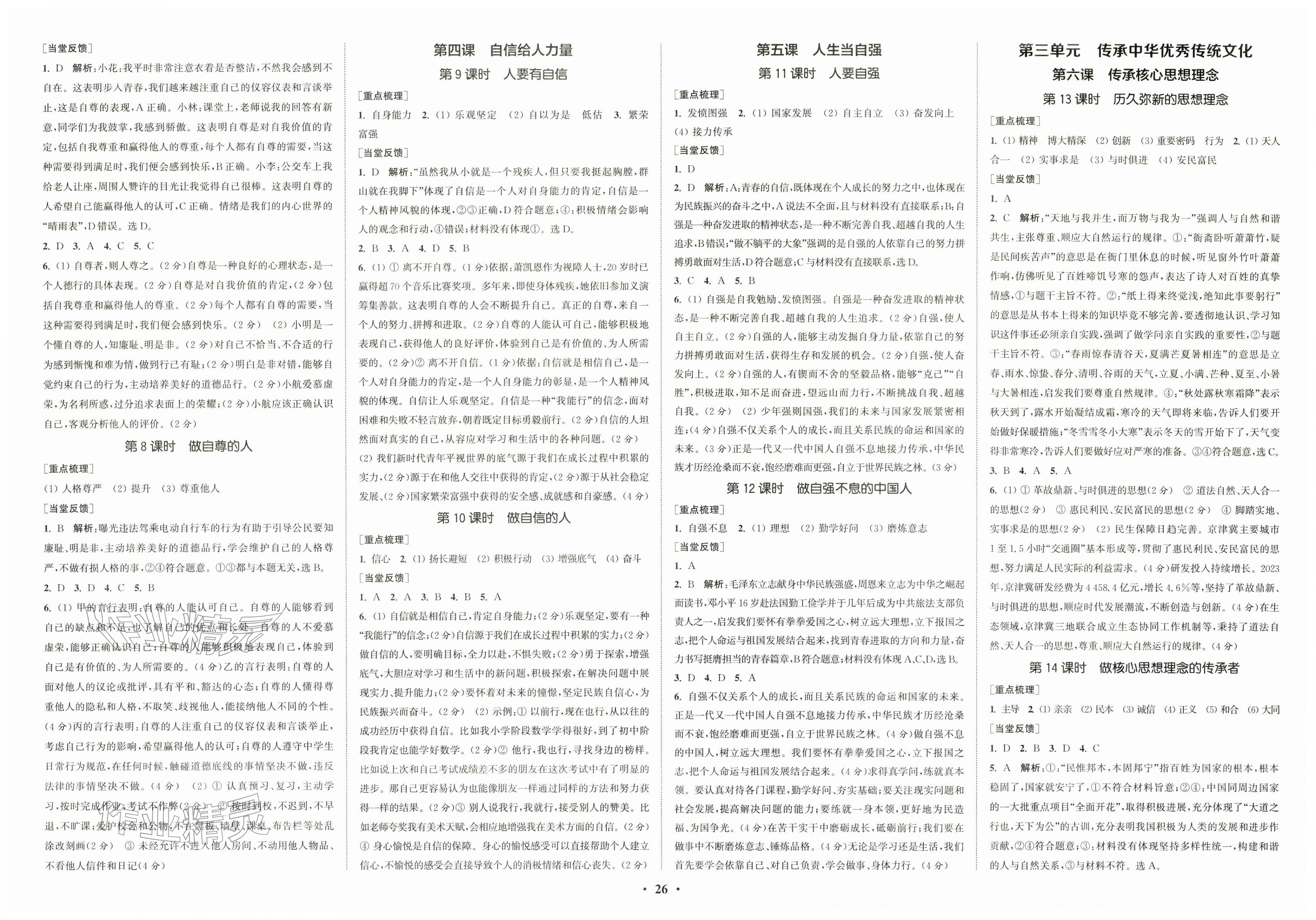 2026年通城学典活页检测七年级道德与法治下册人教版&nbsp;第2页