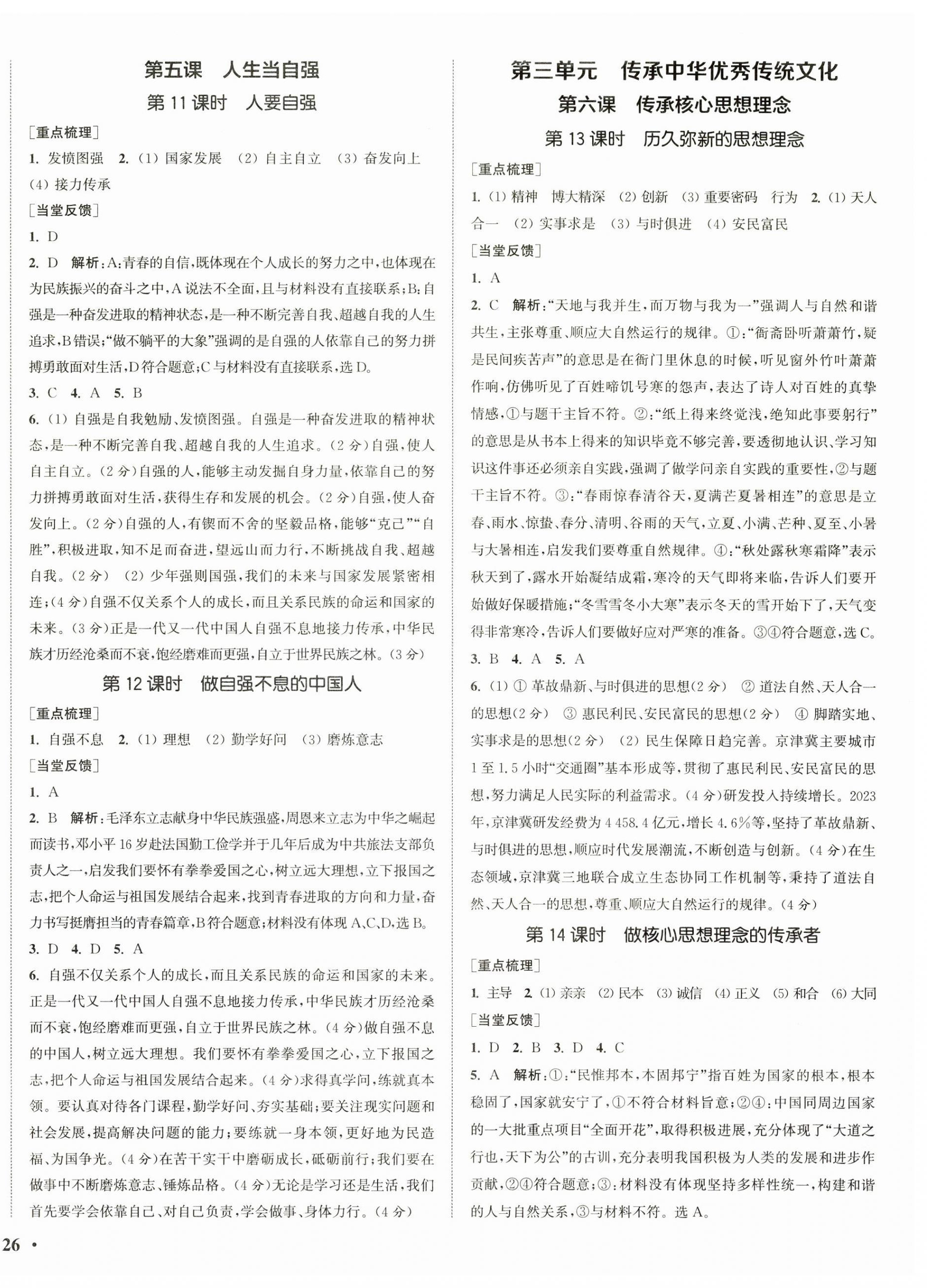 2026年通城学典活页检测七年级道德与法治下册人教版&nbsp;第4页