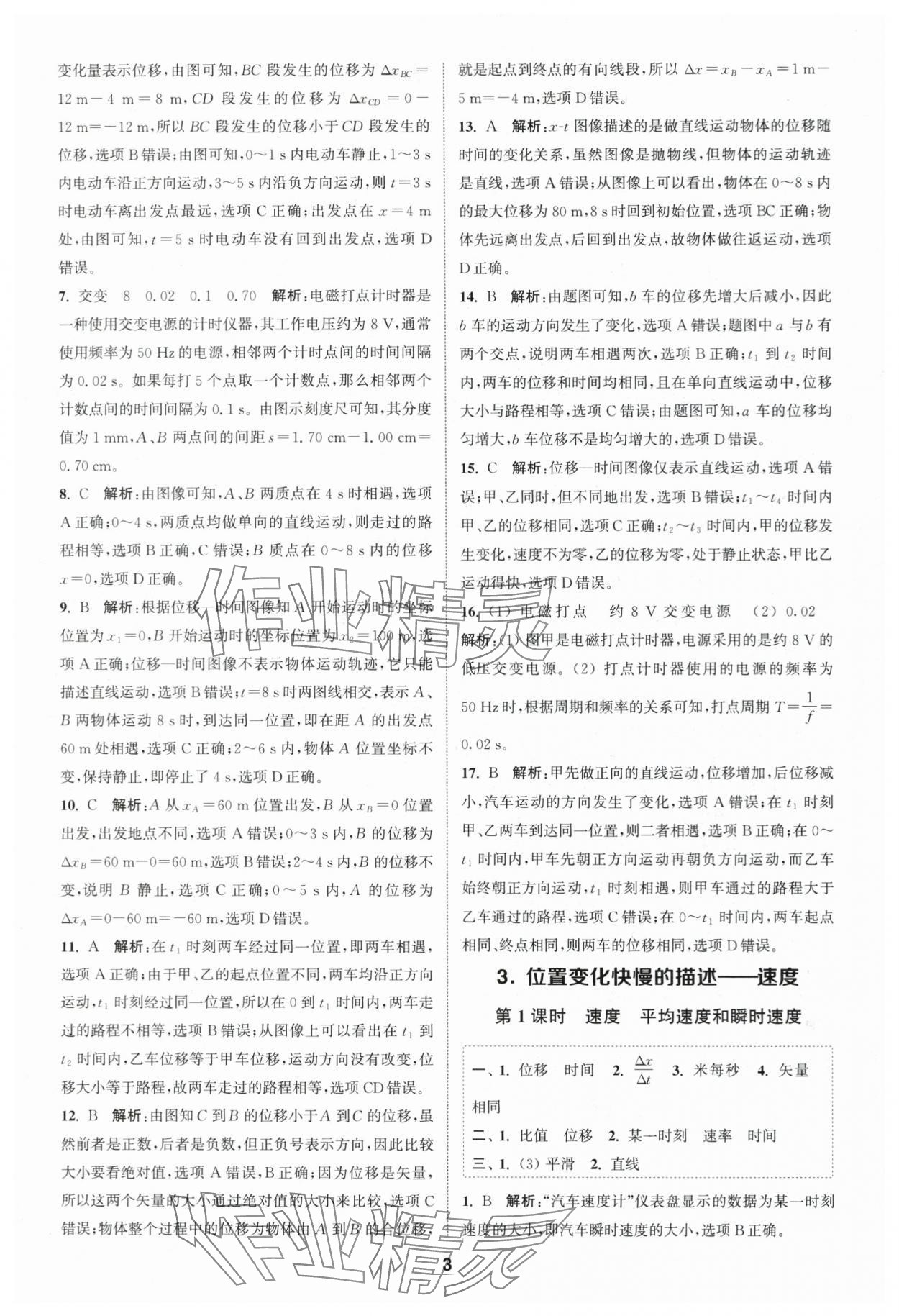 2023年通城學(xué)典課時(shí)作業(yè)本高中物理必修第一冊(cè)人教版江蘇專(zhuān)版 第3頁(yè)