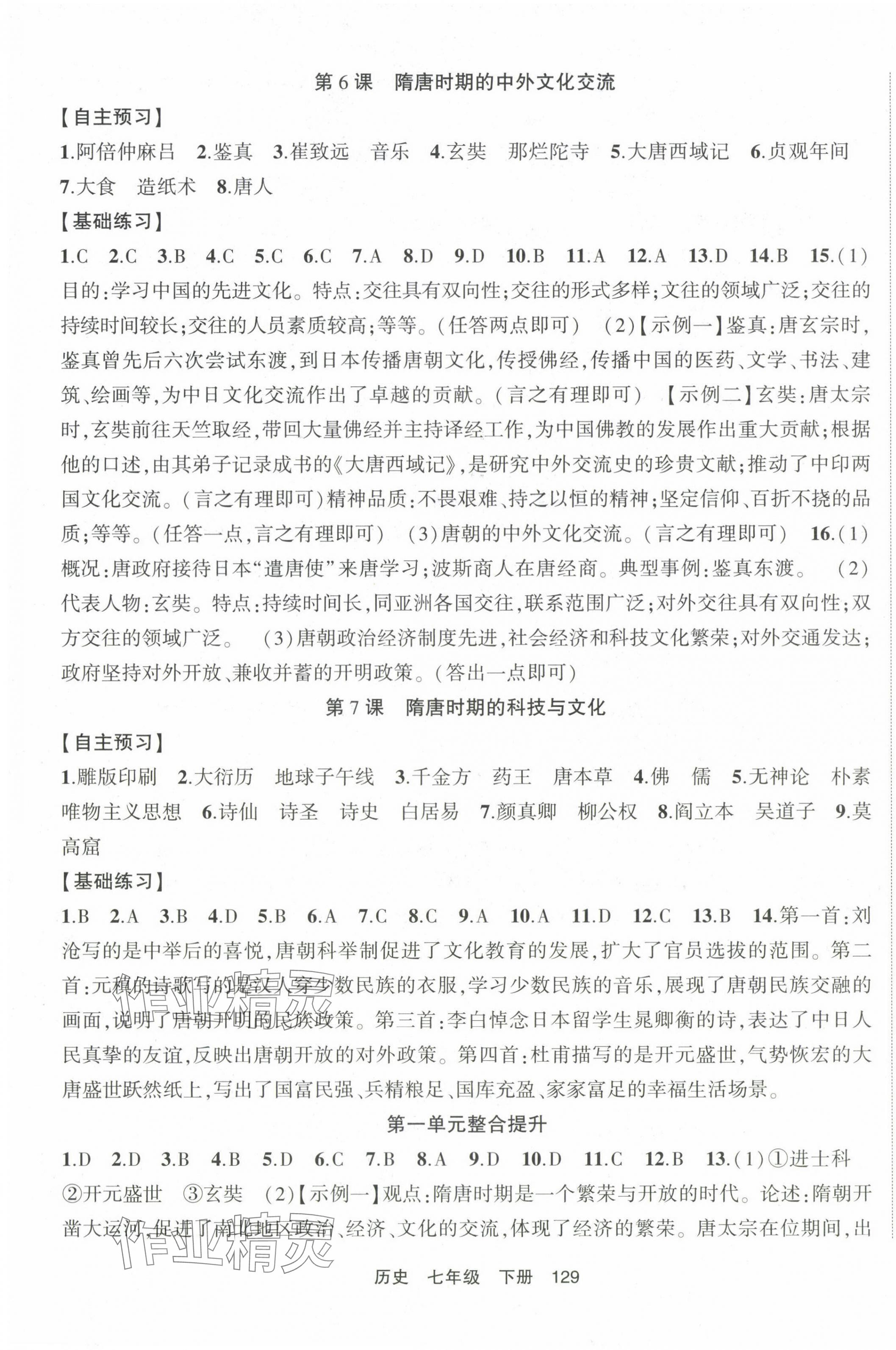 2025年随堂1加1导练七年级历史下册人教版 第3页