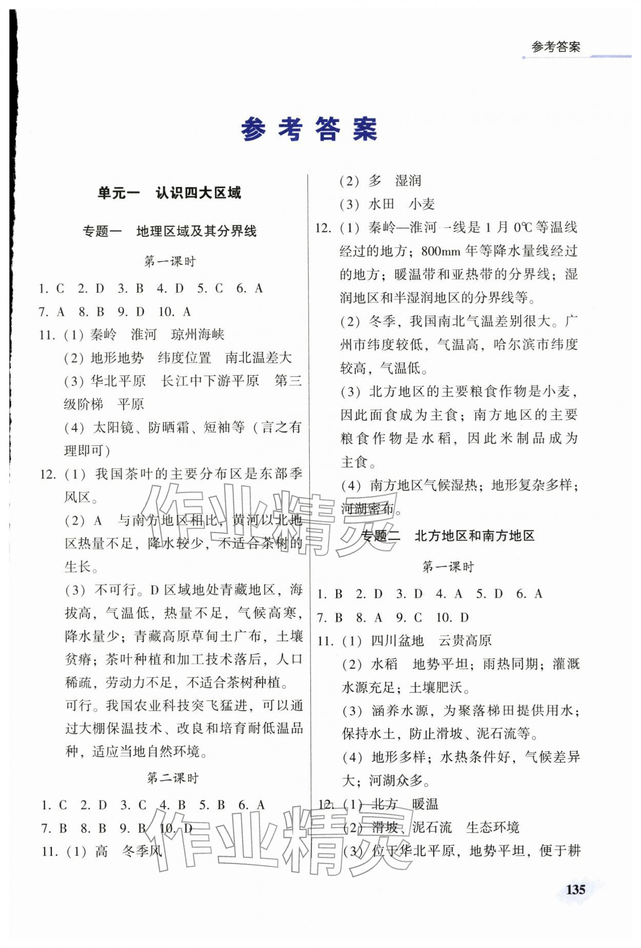 2026年地理同步练习册八年级下册仁爱版&nbsp;第1页