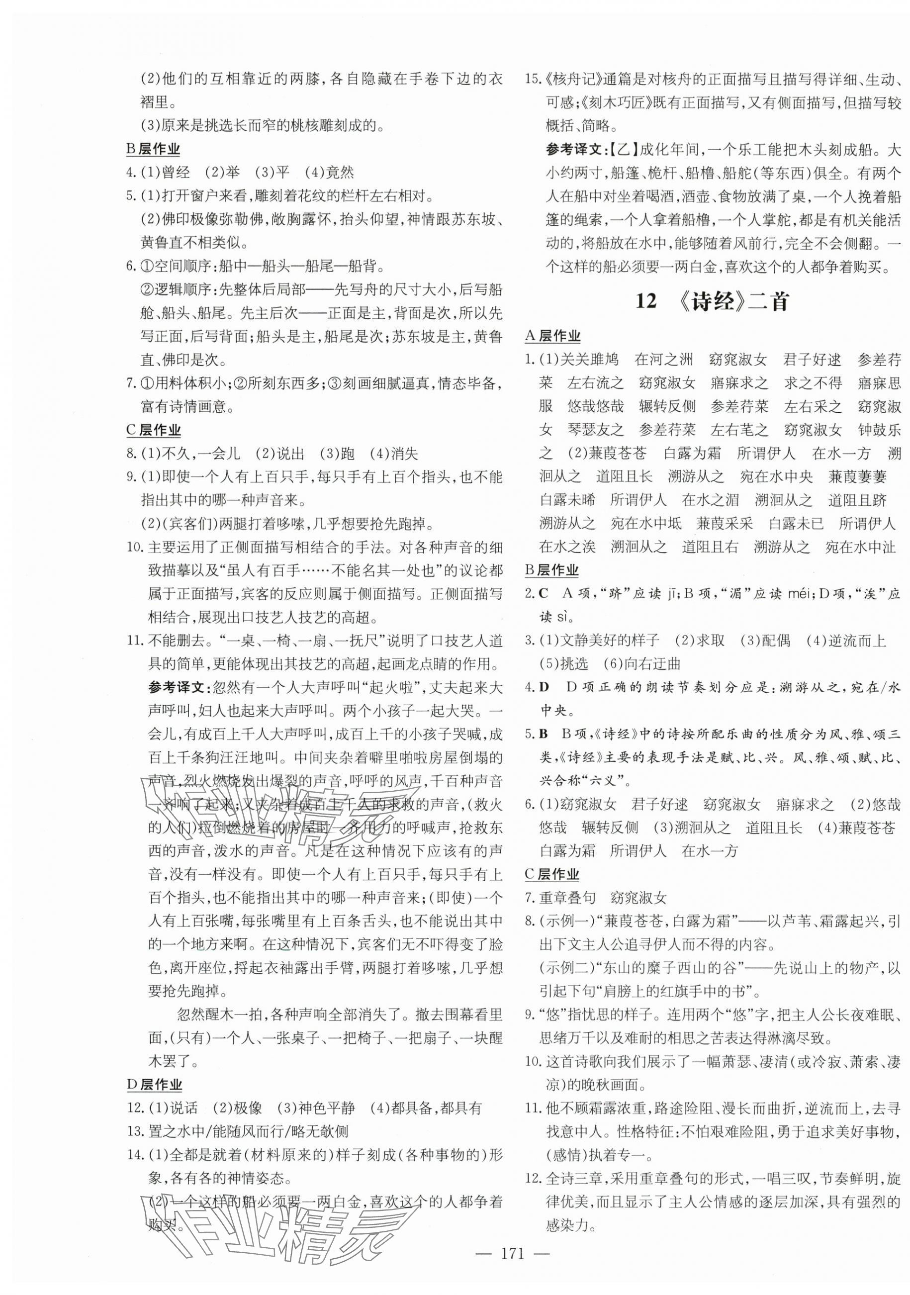 2024年練案八年級語文下冊人教版安徽專版 參考答案第7頁