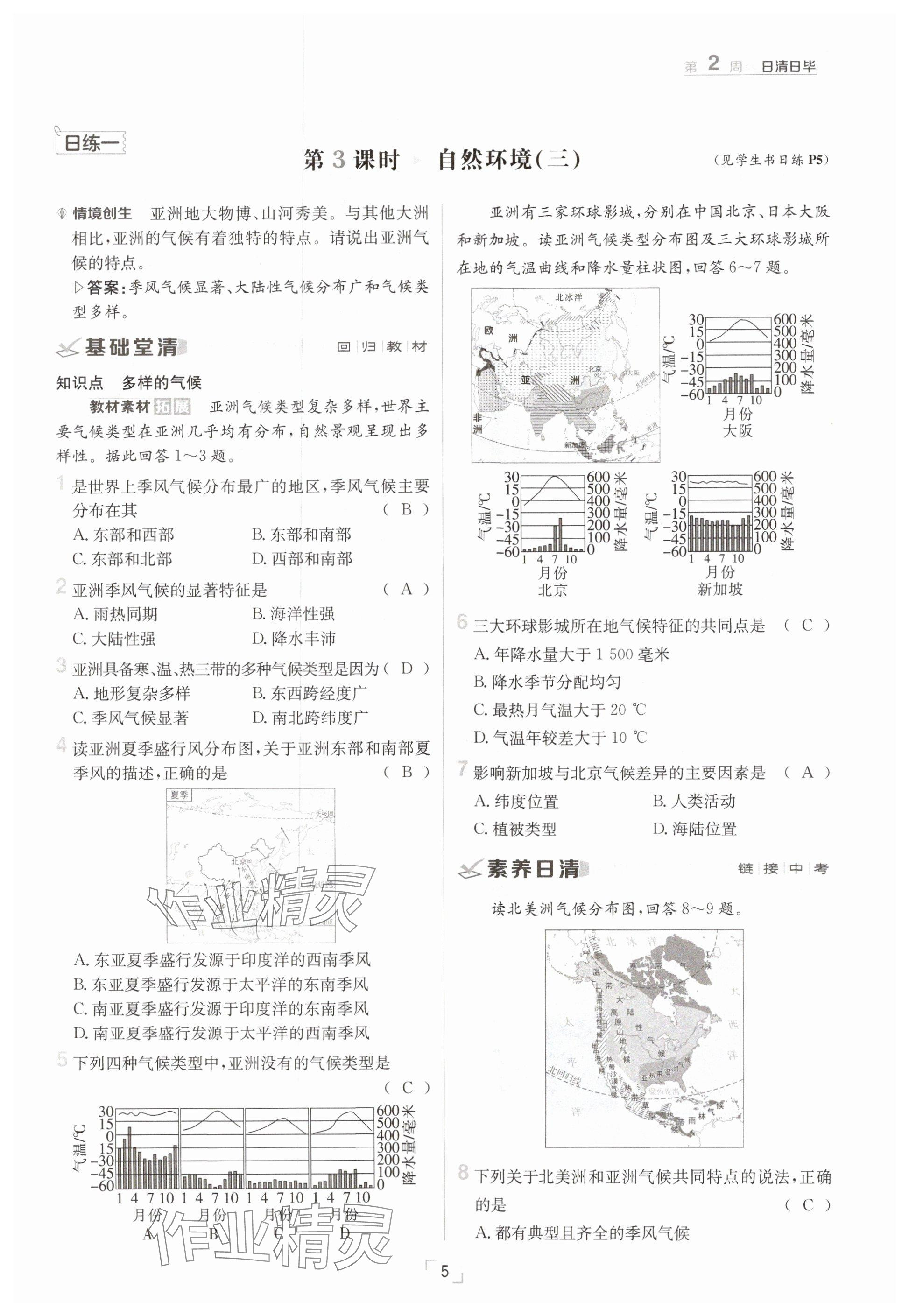 2025年日清周練七年級(jí)地理下冊(cè)人教版 參考答案第5頁(yè)