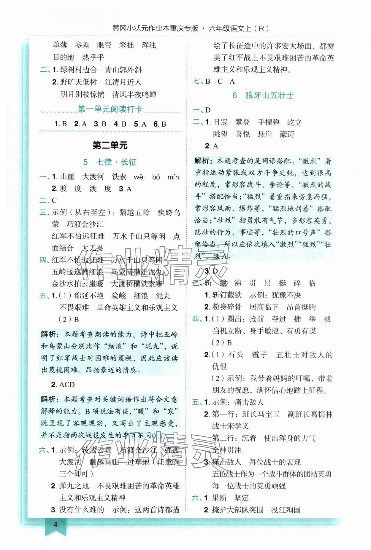 2025年黄冈小状元作业本六年级语文上册人教版重庆专版 第4页