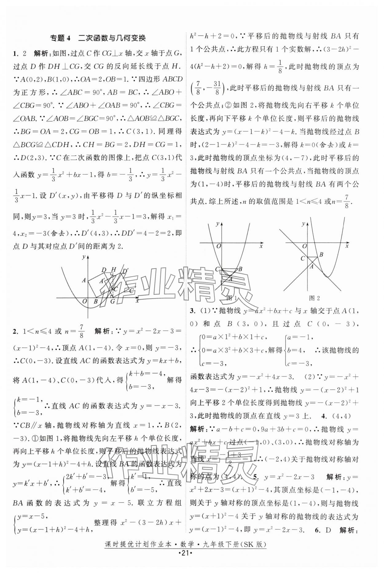 2025年课时提优计划作业本九年级数学下册苏科版 参考答案第21页