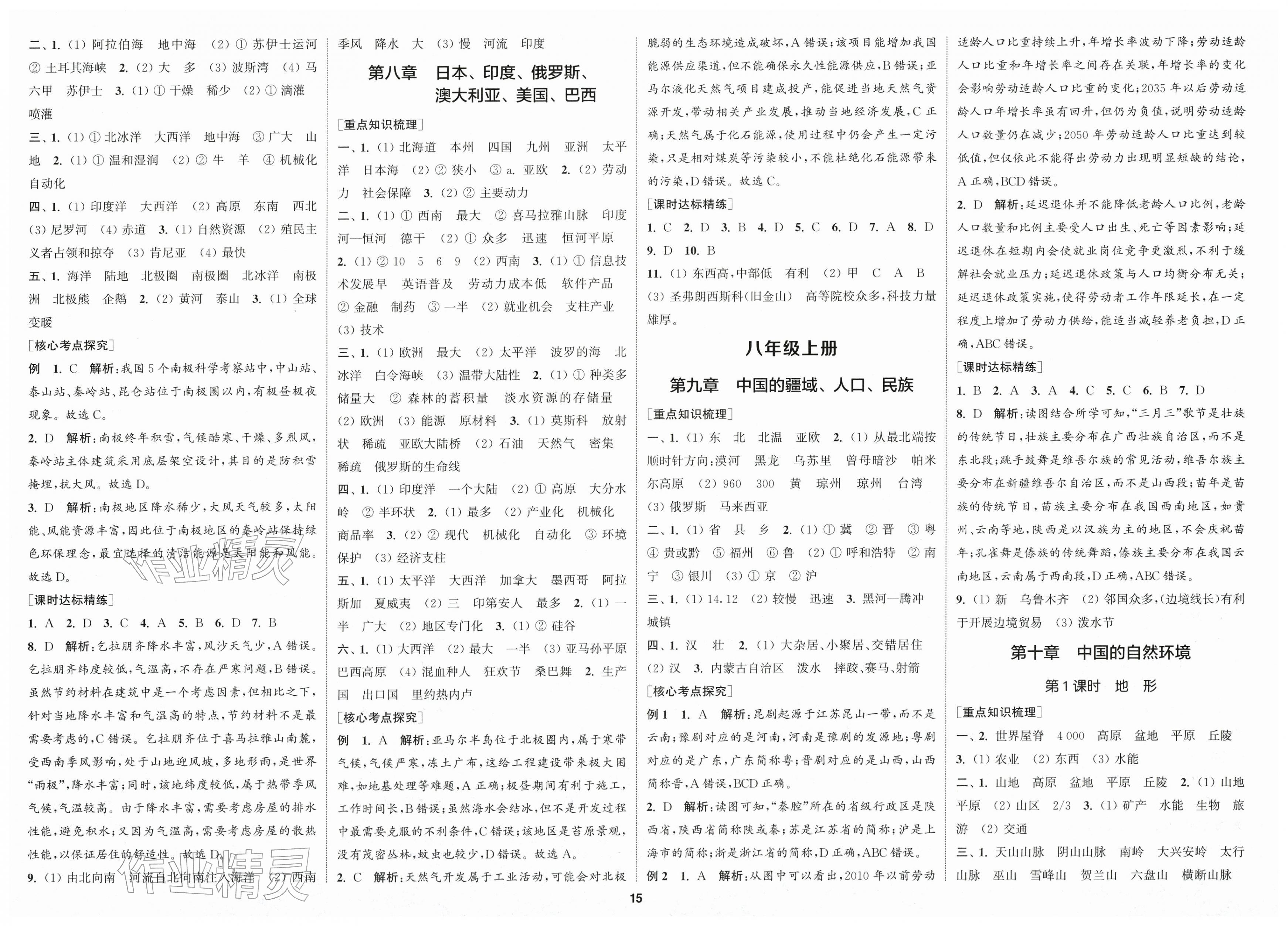 2026年通城1典中考復(fù)習(xí)方略地理人教版南通專版&nbsp;第3頁(yè)