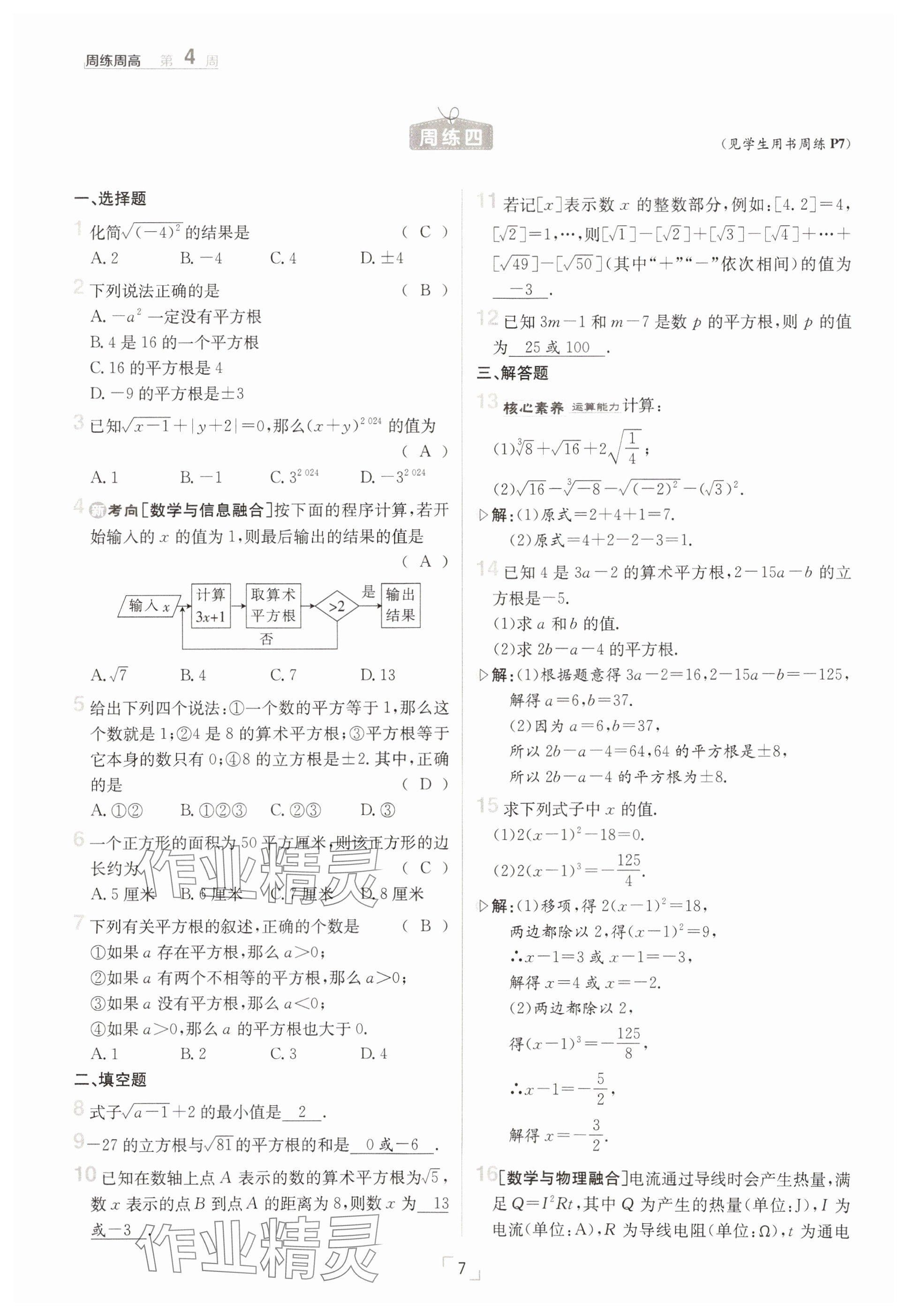 2025年日清周練七年級數(shù)學(xué)下冊人教版 參考答案第7頁
