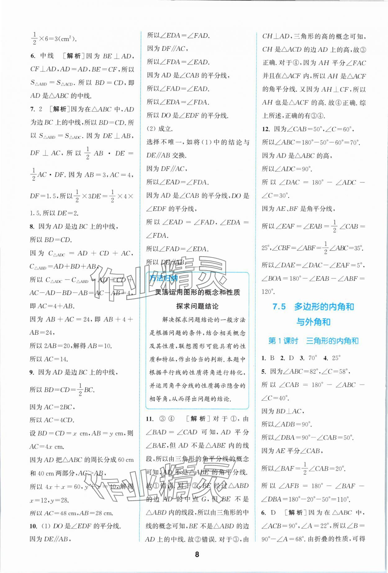 2024年拔尖特训七年级数学下册苏科版 参考答案第8页