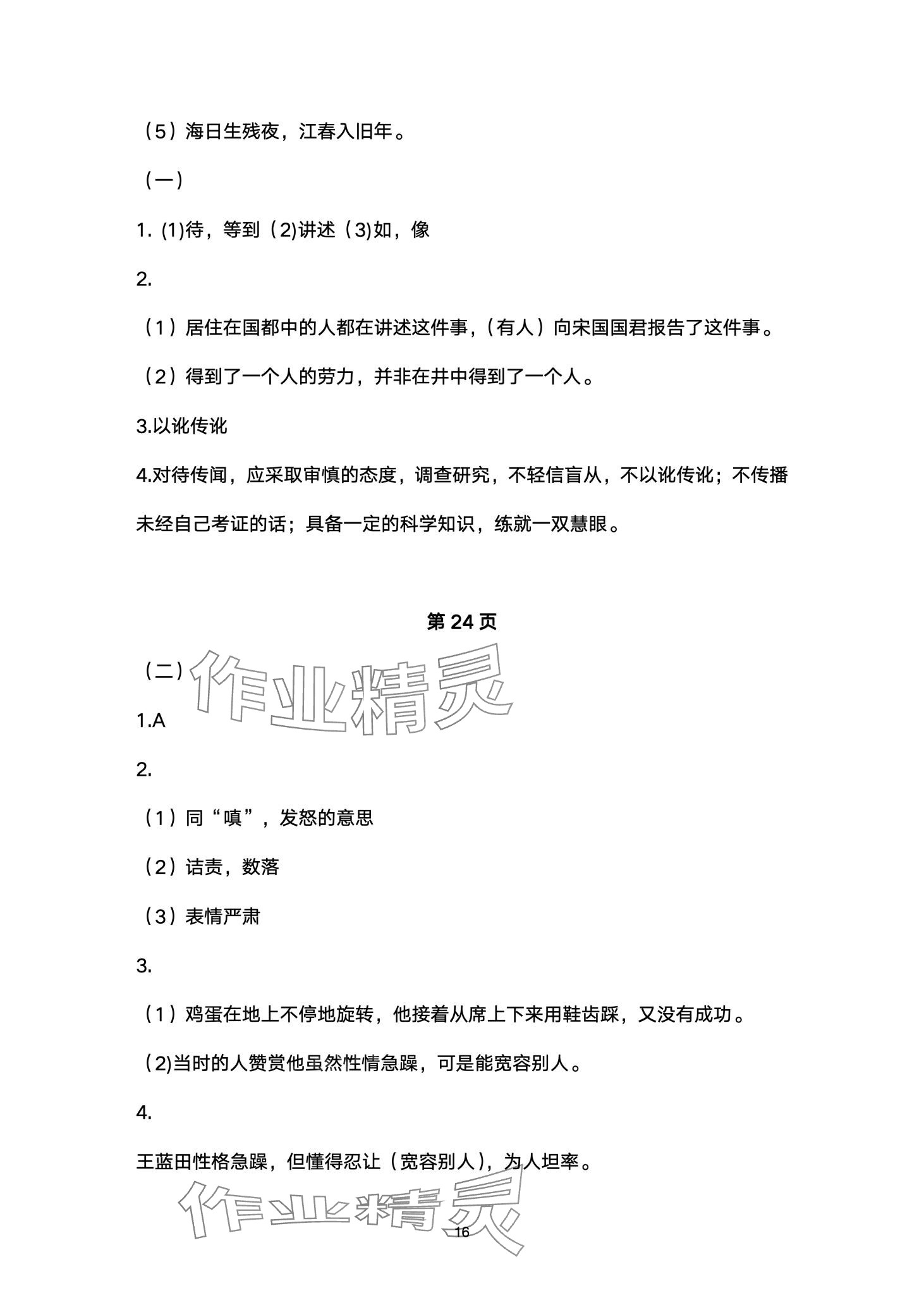 2024年寒假作业山东美术出版社七年级综合&nbsp;第16页