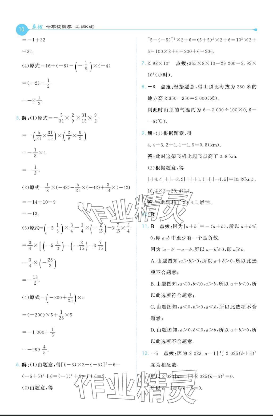 2024年特高級教師點(diǎn)撥七年級數(shù)學(xué)上冊蘇科版 參考答案第10頁