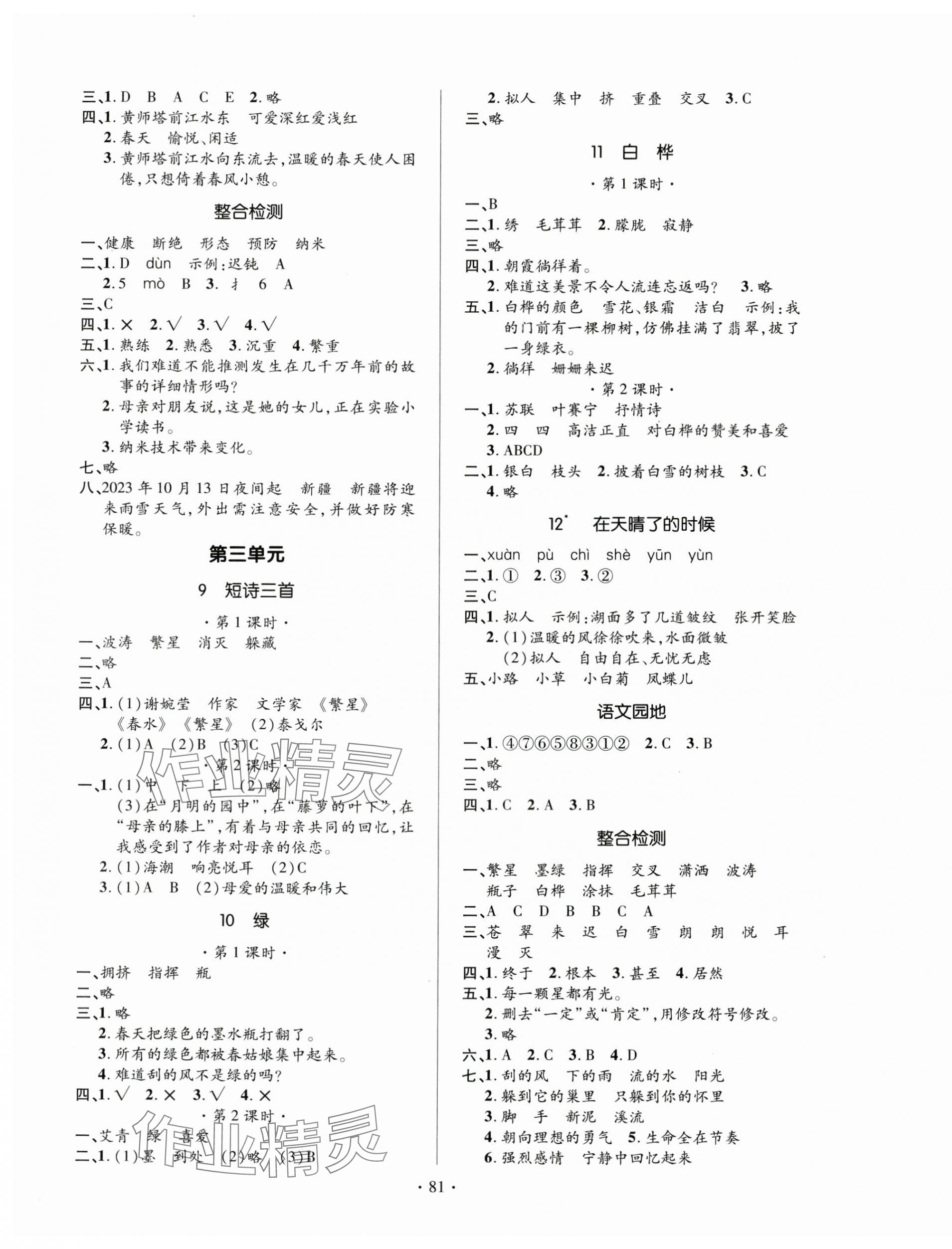 2025年高分突破創(chuàng)優(yōu)100四年級語文下冊人教版 參考答案第3頁