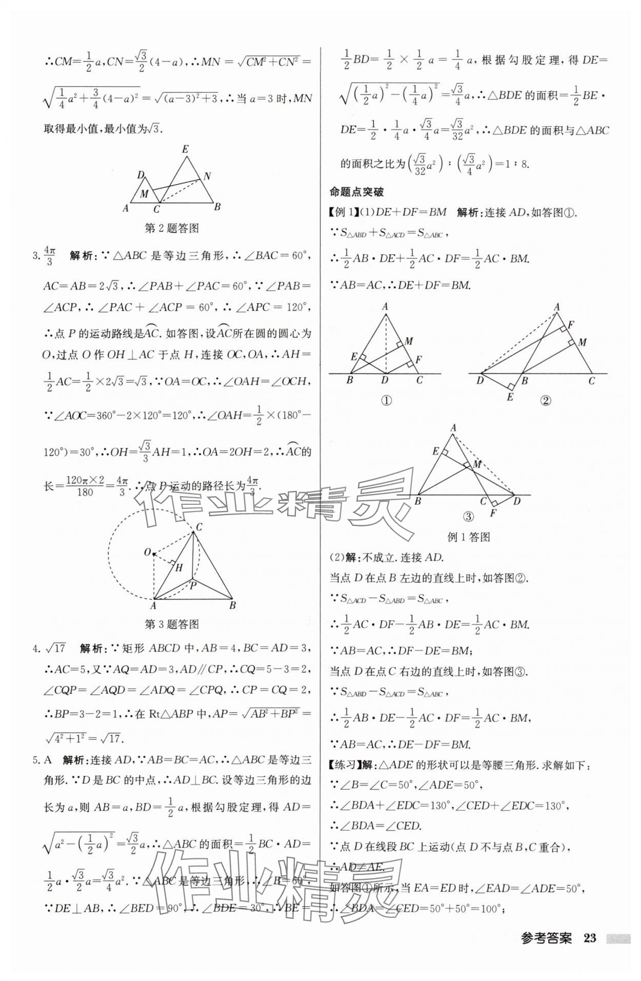 2025年啟東中學中考總復習數(shù)學徐州專版 參考答案第23頁