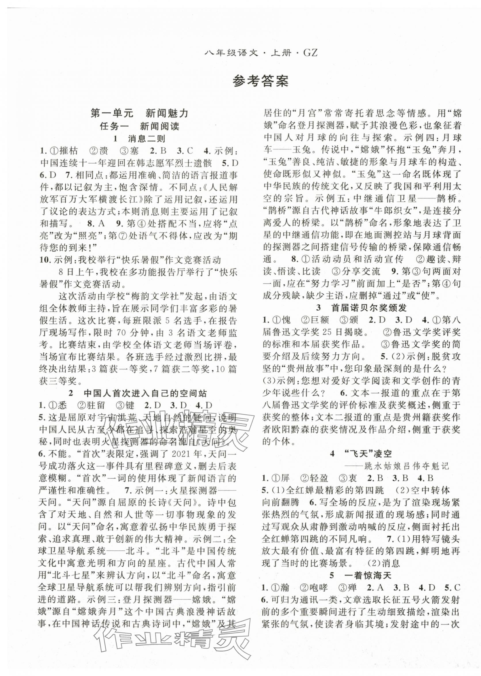 2025年名师学案八年级语文上册人教版贵州专版 第1页