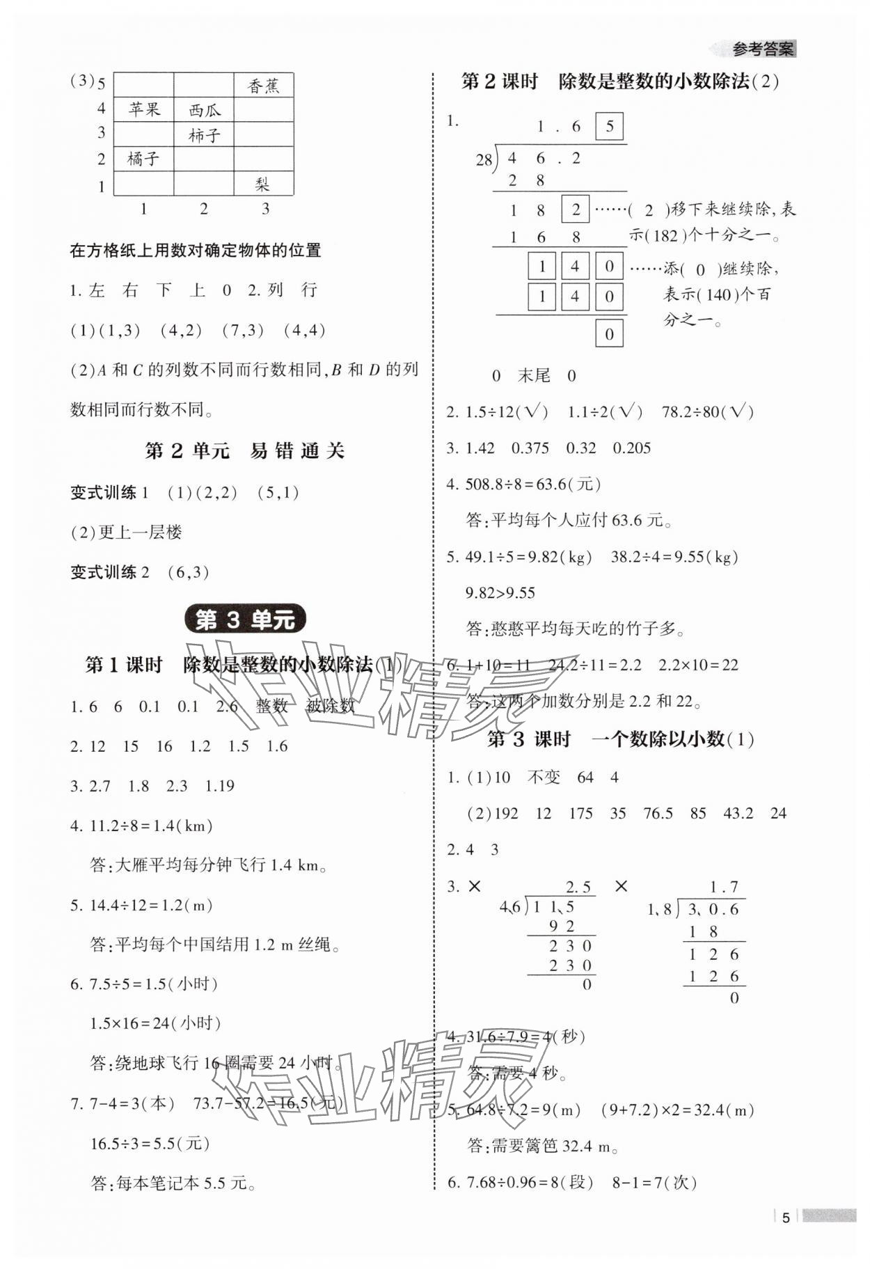 2024年經(jīng)綸學典課時作業(yè)五年級數(shù)學上冊人教版 參考答案第5頁