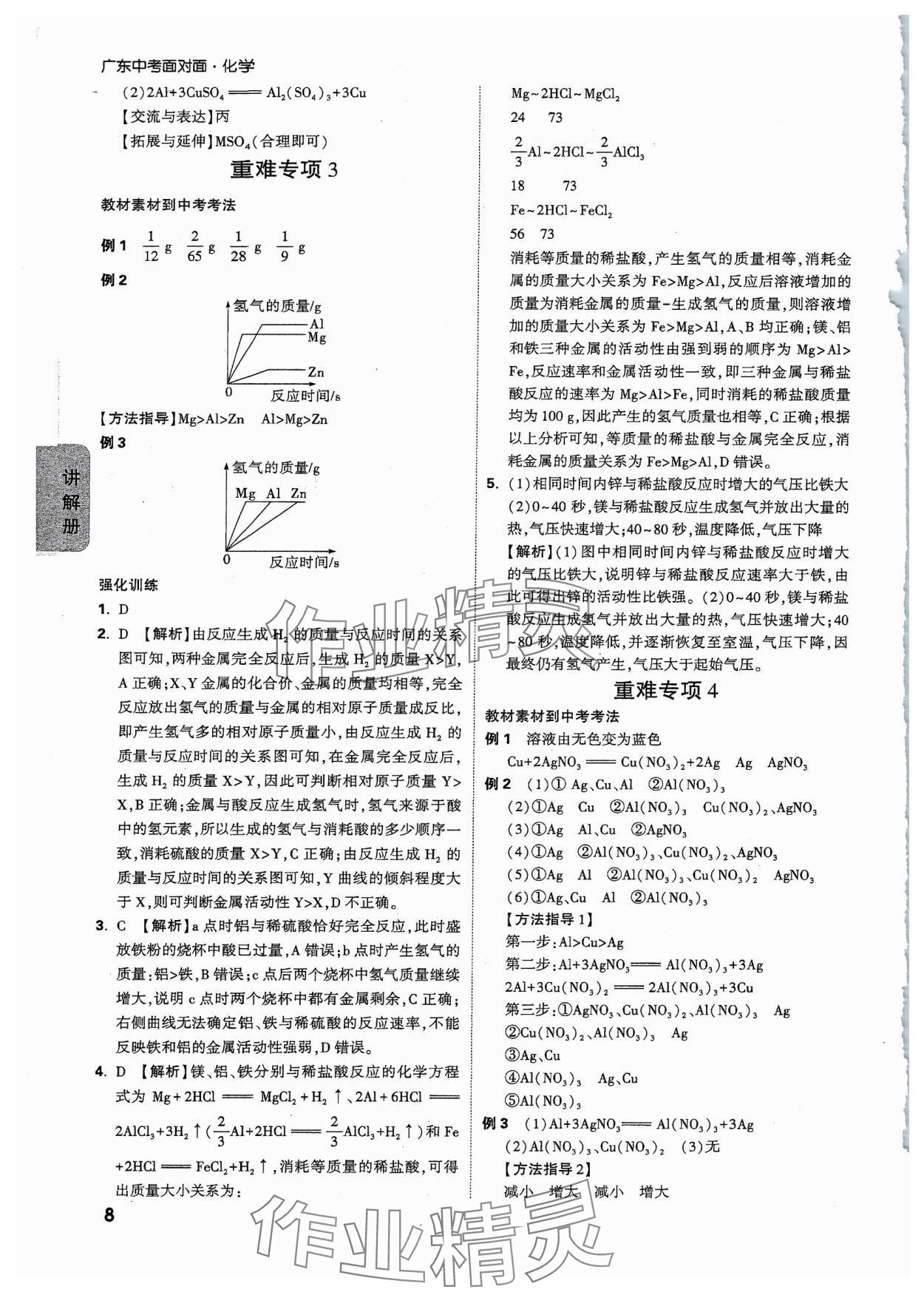 2024年中考面對(duì)面化學(xué)廣東專版 參考答案第8頁