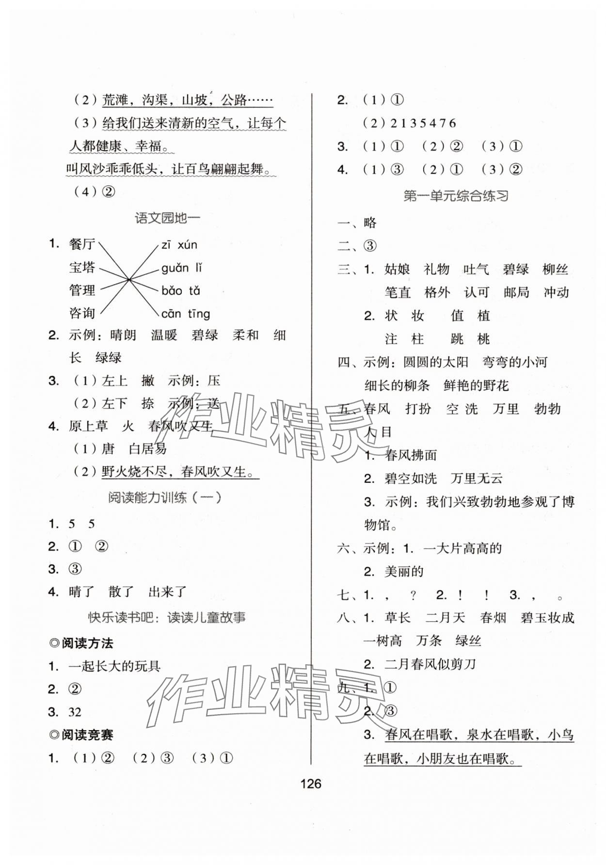 2025年新思维伴你学二年级语文下册人教版 第2页