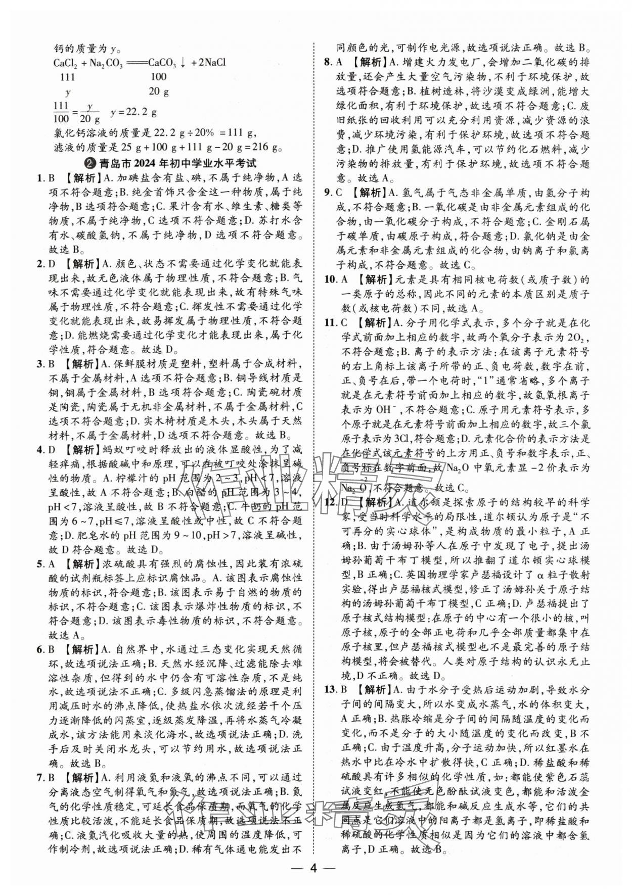2025年魯人泰斗中考必備中考試題匯編化學(xué)山東專(zhuān)版&nbsp;參考答案第4頁(yè)