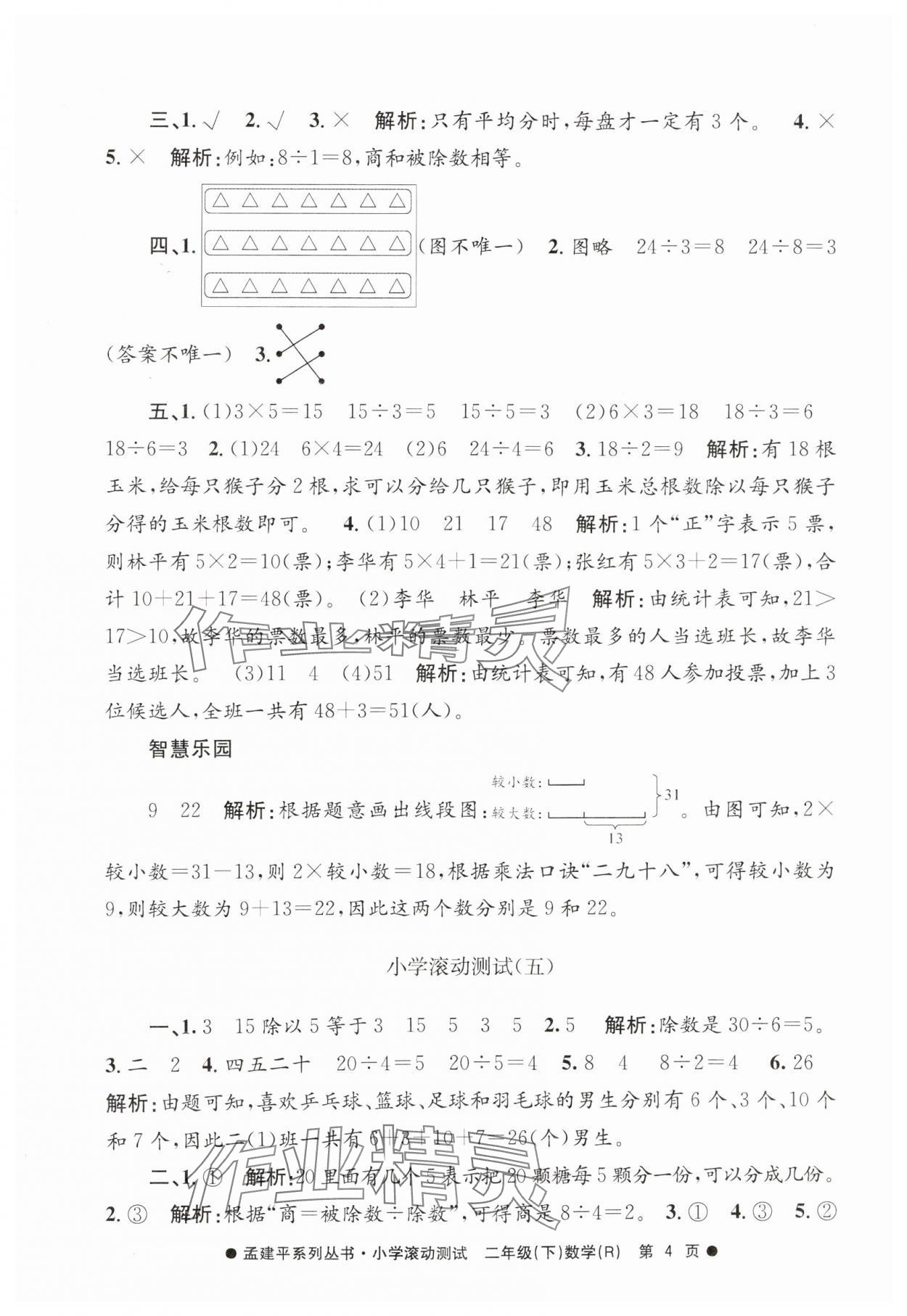 2025年孟建平小学滚动测试二年级数学下册人教版 第4页