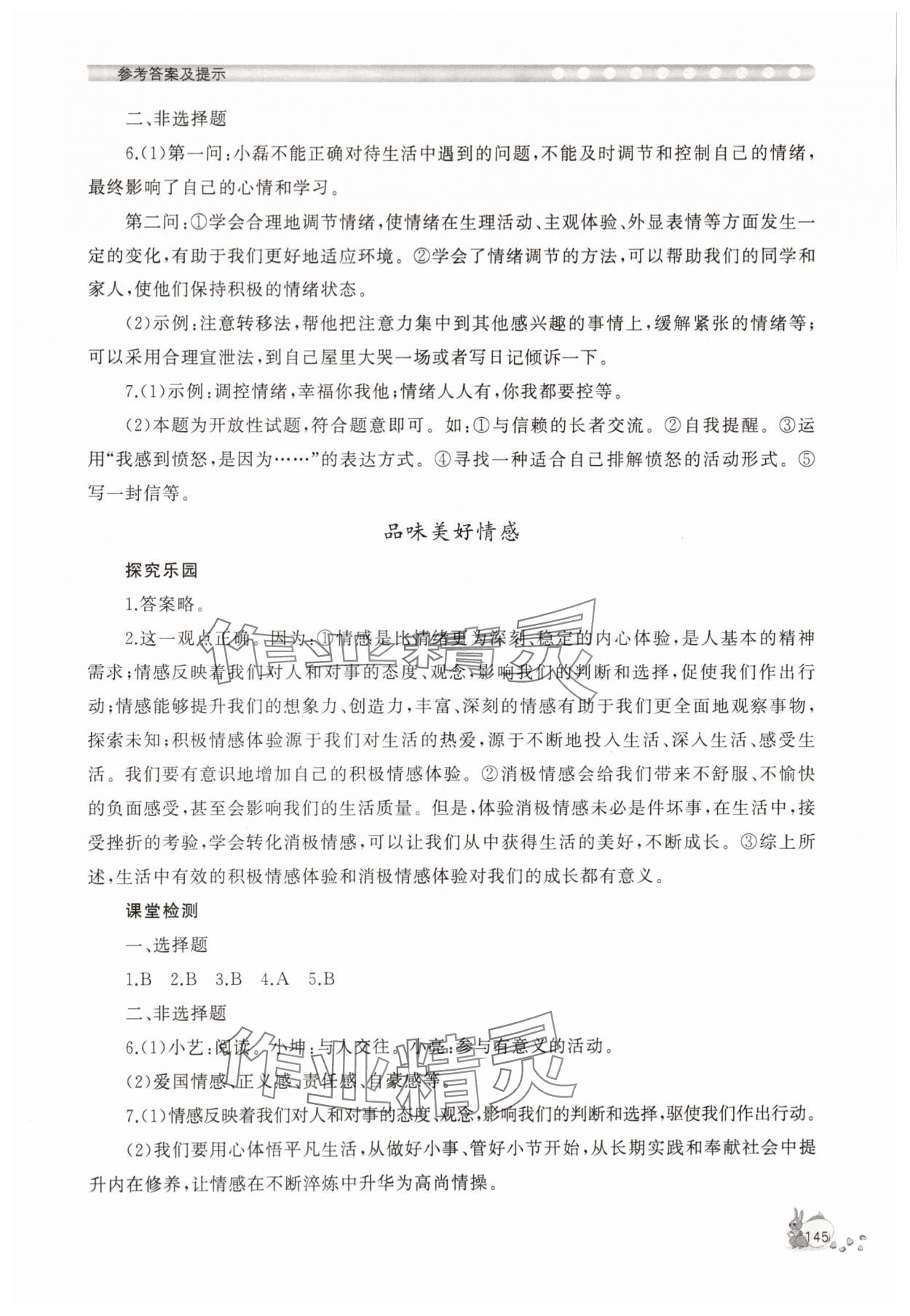 2025年新課程助學叢書七年級道德與法治下冊人教版&nbsp;第5頁