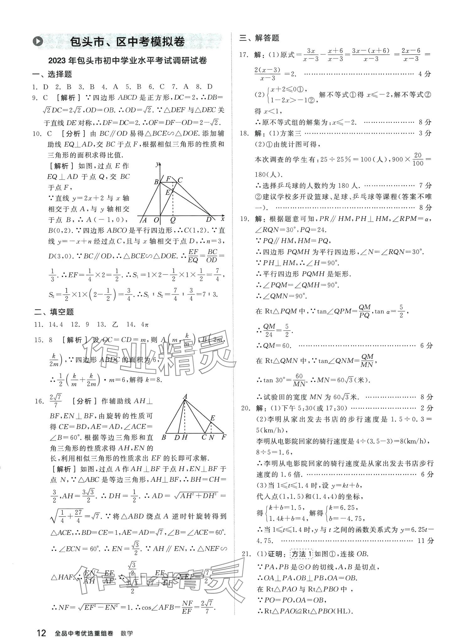 2024年全品中考優(yōu)選重組卷數(shù)學(xué)中考包頭專版 第11頁