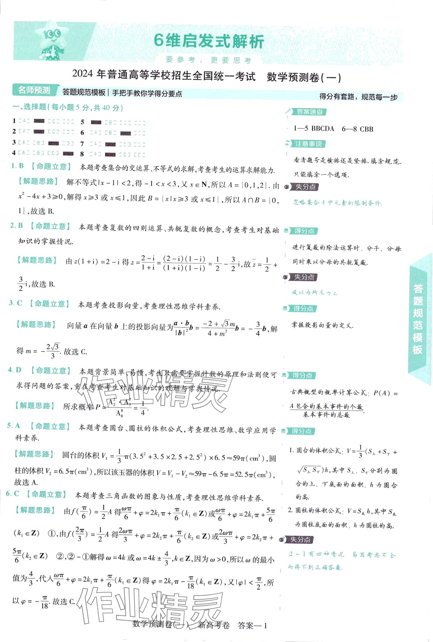 2024年高考预测卷高中数学通用版 第1页