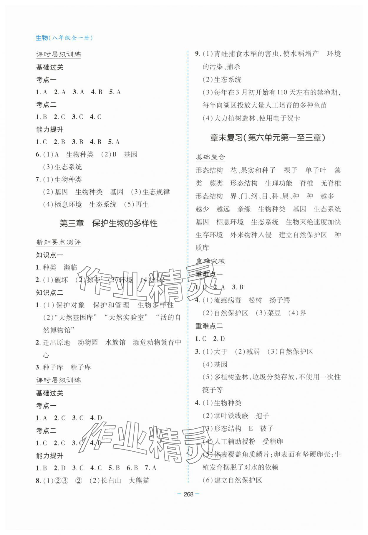 2023年新課堂學習與探究八年級生物全一冊人教版 參考答案第11頁
