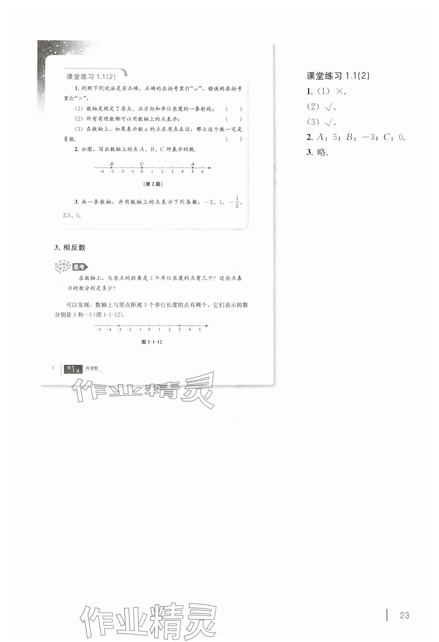 2024年教材課本六年級(jí)數(shù)學(xué)上冊(cè)滬教版54制 參考答案第8頁(yè)