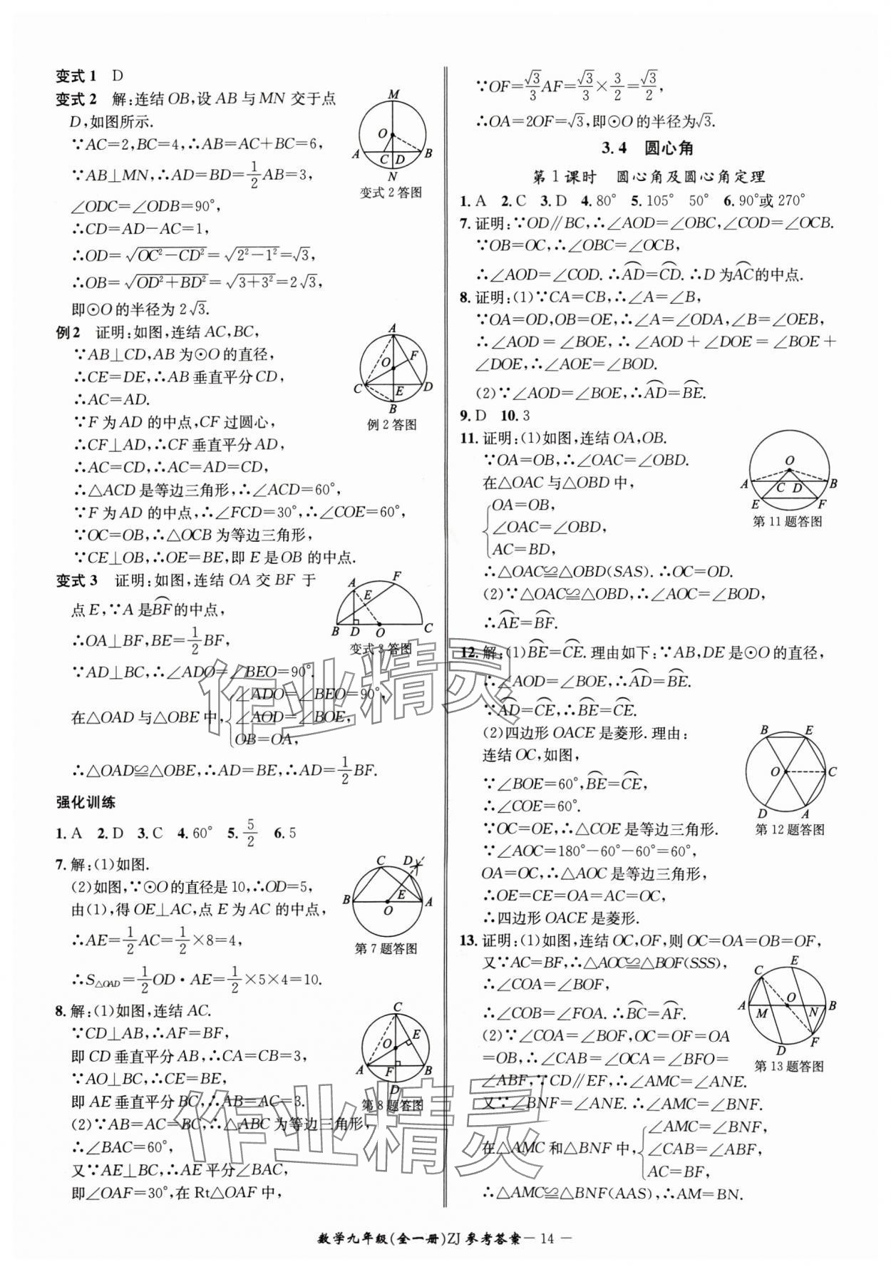 2024年名師金典BFB初中課時(shí)優(yōu)化九年級(jí)數(shù)學(xué)全一冊(cè)浙教版 參考答案第14頁(yè)