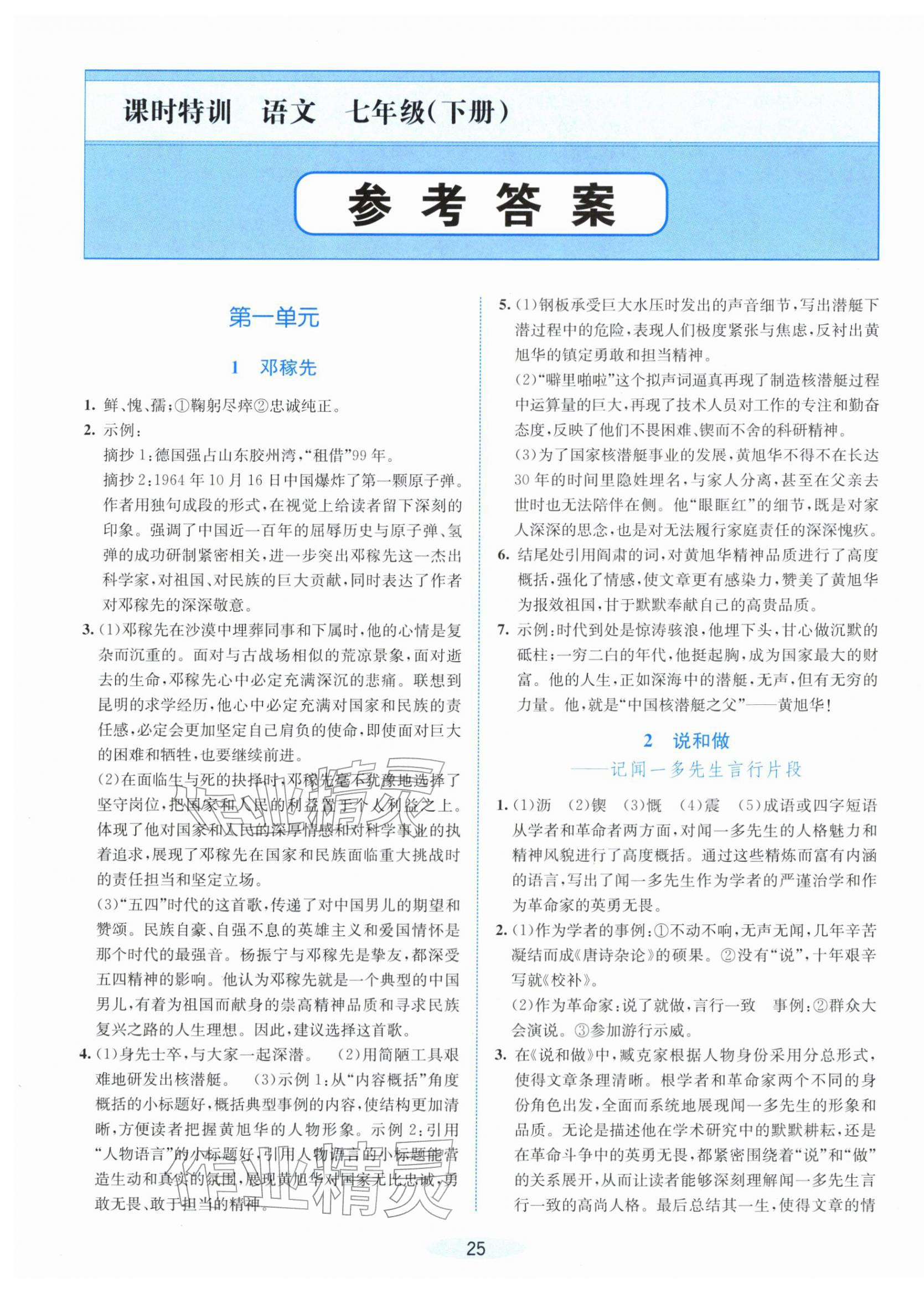 2026年课时特训七年级语文下册人教版&nbsp;第1页