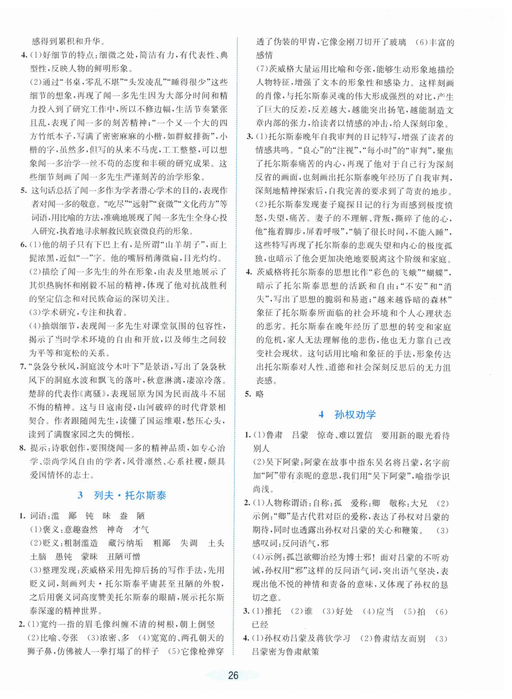 2026年课时特训七年级语文下册人教版&nbsp;第2页