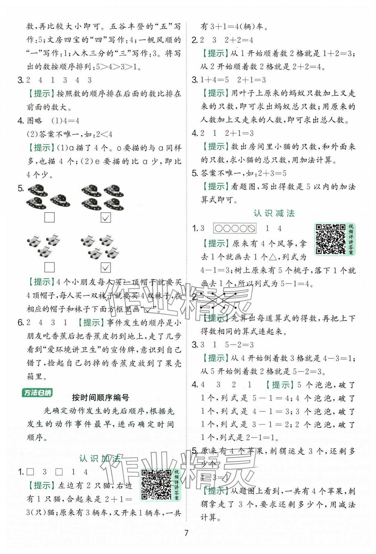2025年实验班提优训练一年级数学上册苏教版 第7页