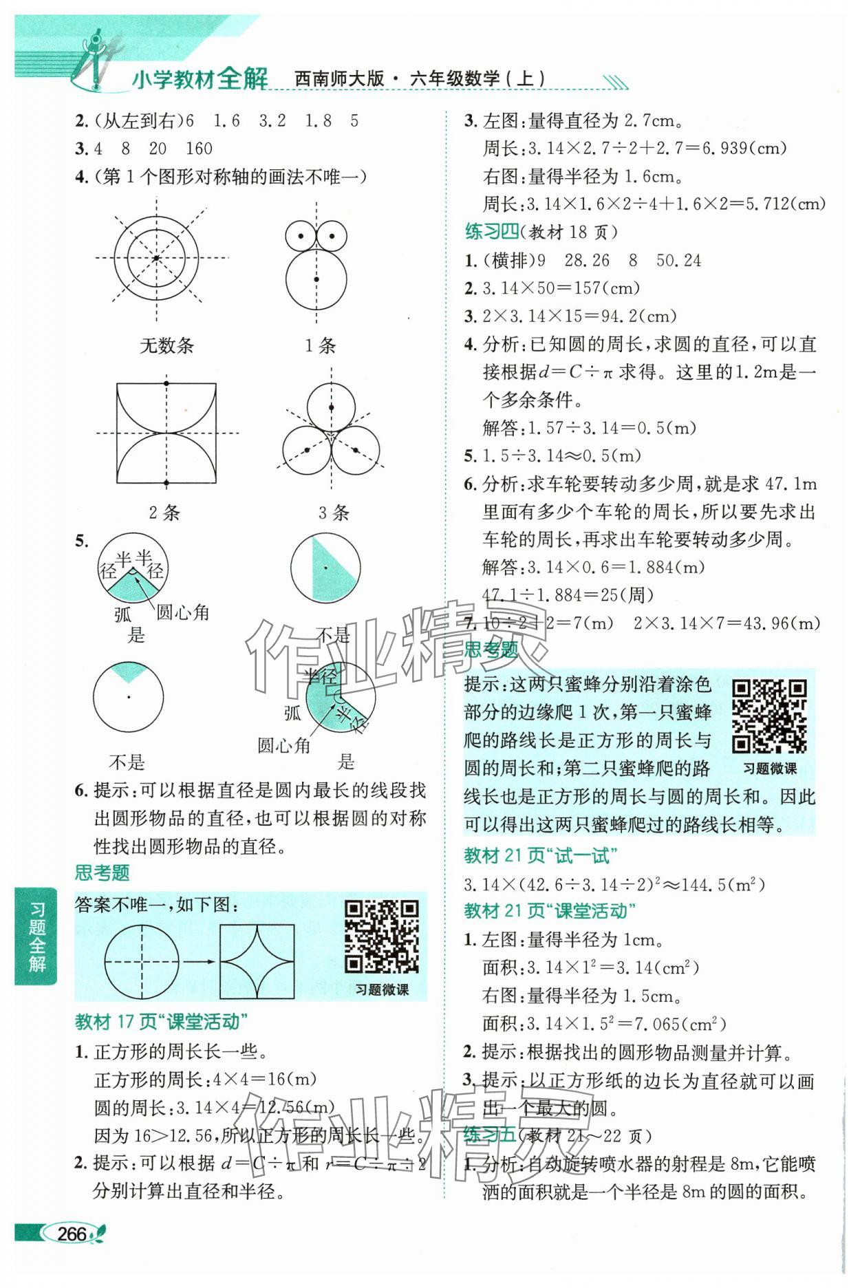 2024年教材課本六年級數(shù)學(xué)上冊西師大版 參考答案第3頁