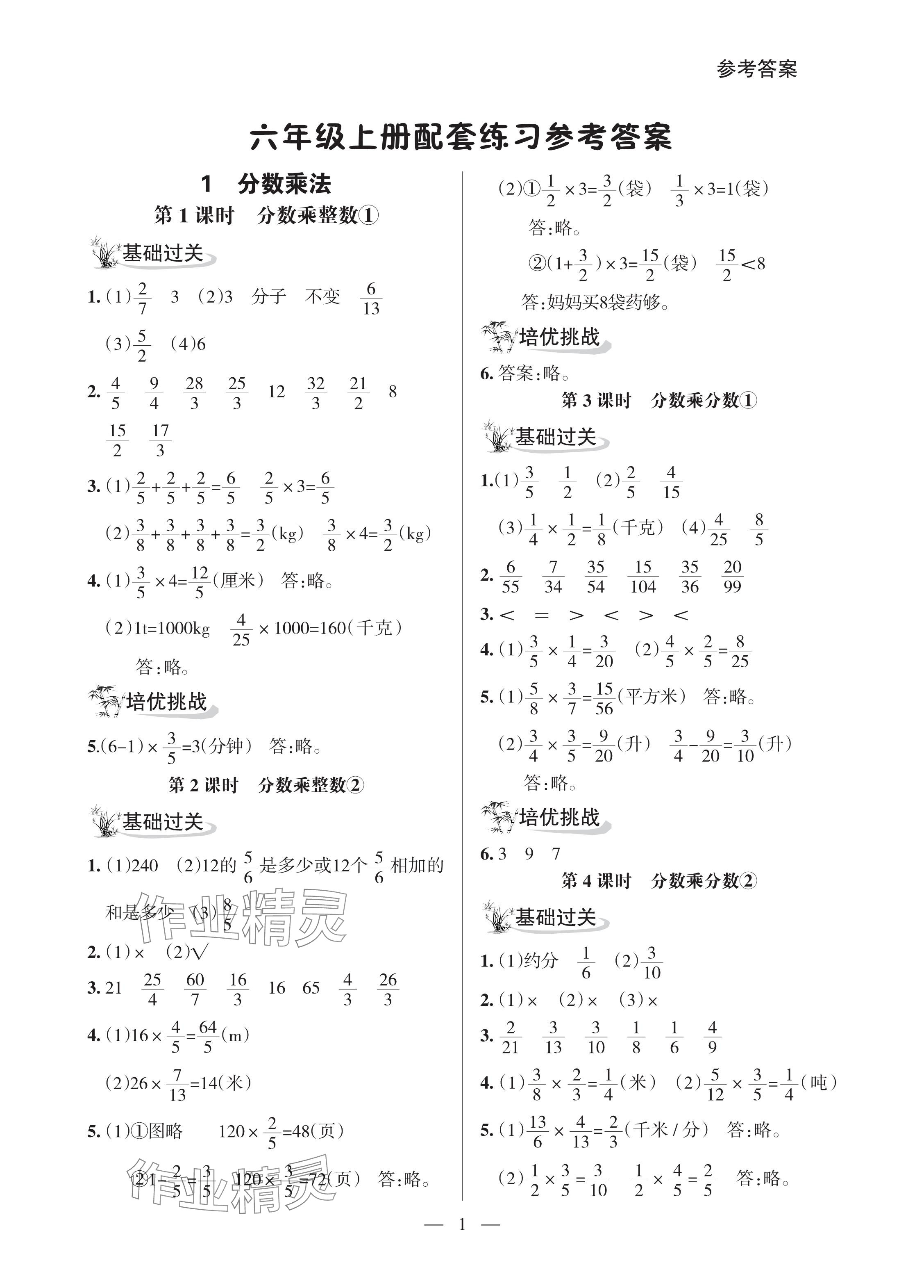 2024年配套練習與檢測六年級數(shù)學上冊人教版 參考答案第1頁